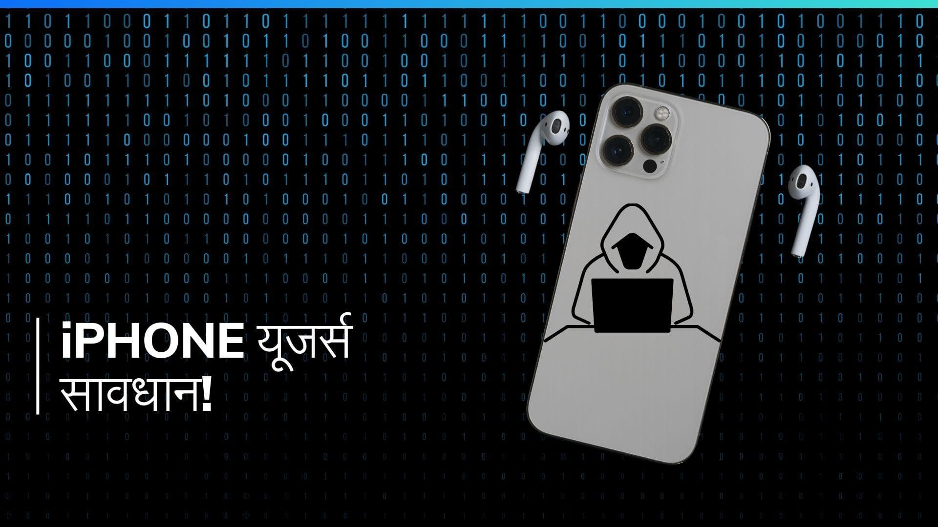 'Mercenary Spyware': iPhone यूजर्स पर मंडरा रहा है खतरा, Apple ने जारी किया अलर्ट!