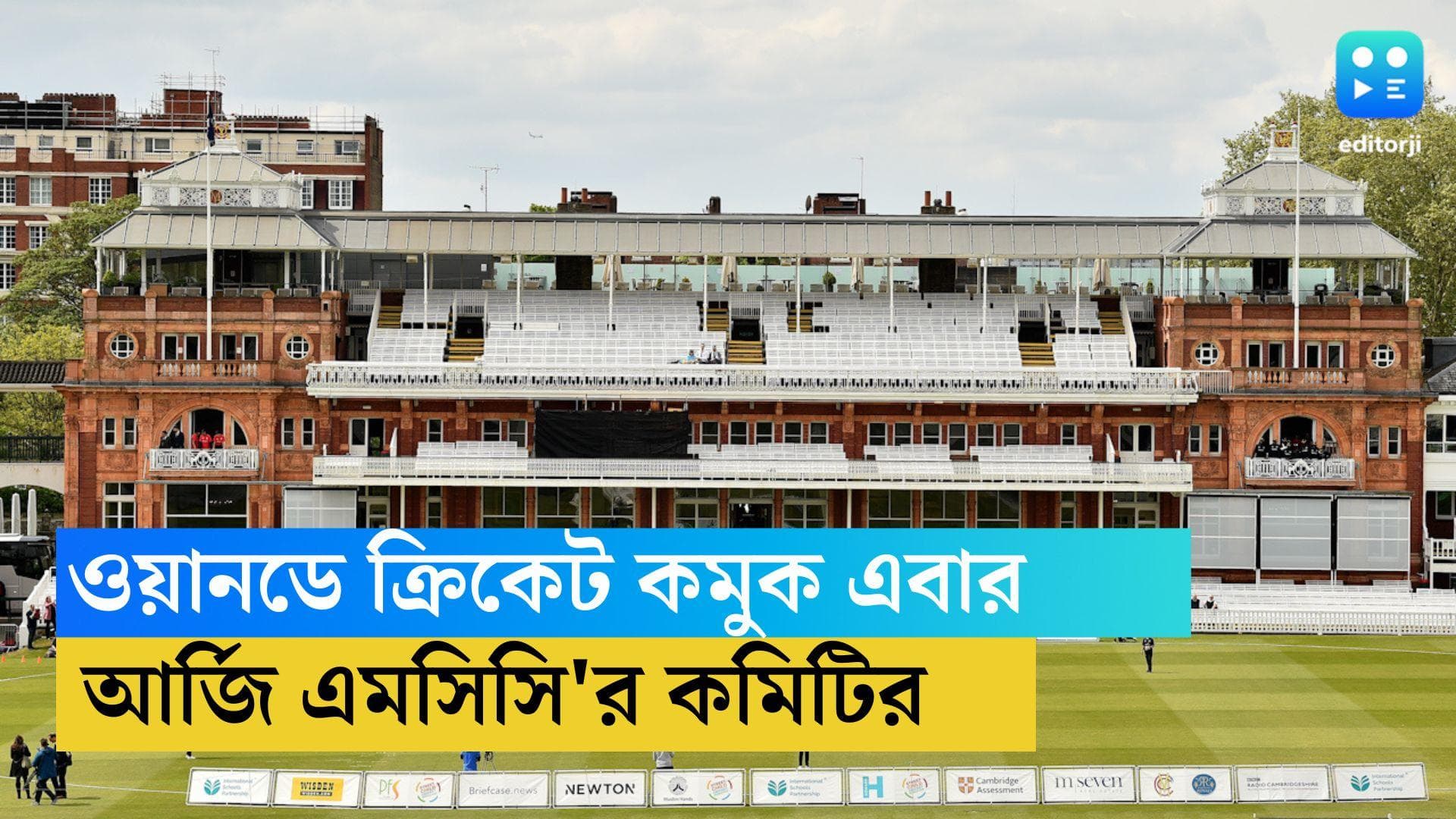 MCC on ODI: ওয়ান ডে ক্রিকেটের সংখ্যা কমানো হোক, দাবি করল শতাব্দীপ্রাচীন এমসিসি 