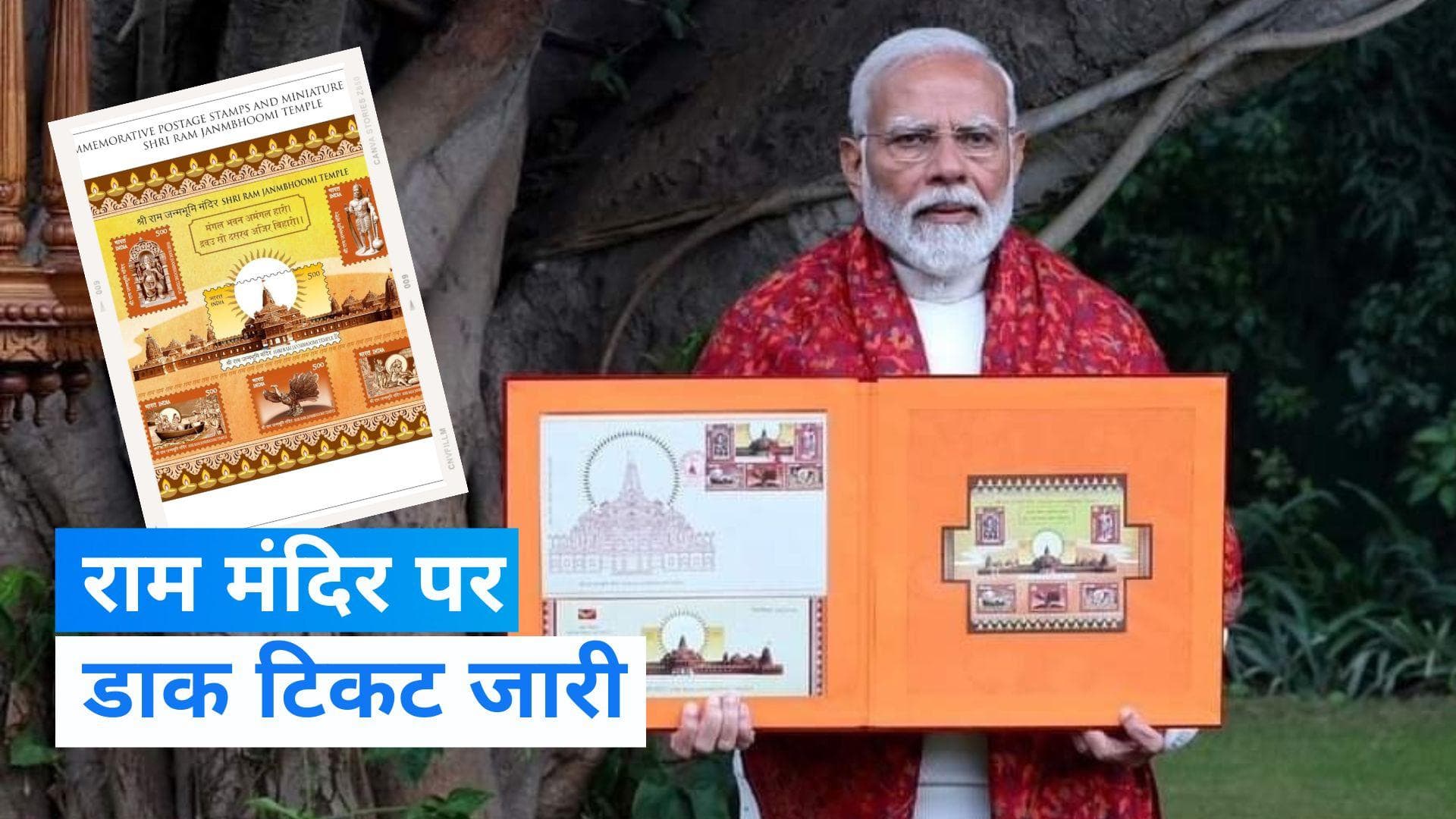 Ayodhya Ram Mandir: PM मोदी ने जारी किया राम मंदिर पर डाक टिकट, इन भगवान की बनाई गई आकृति