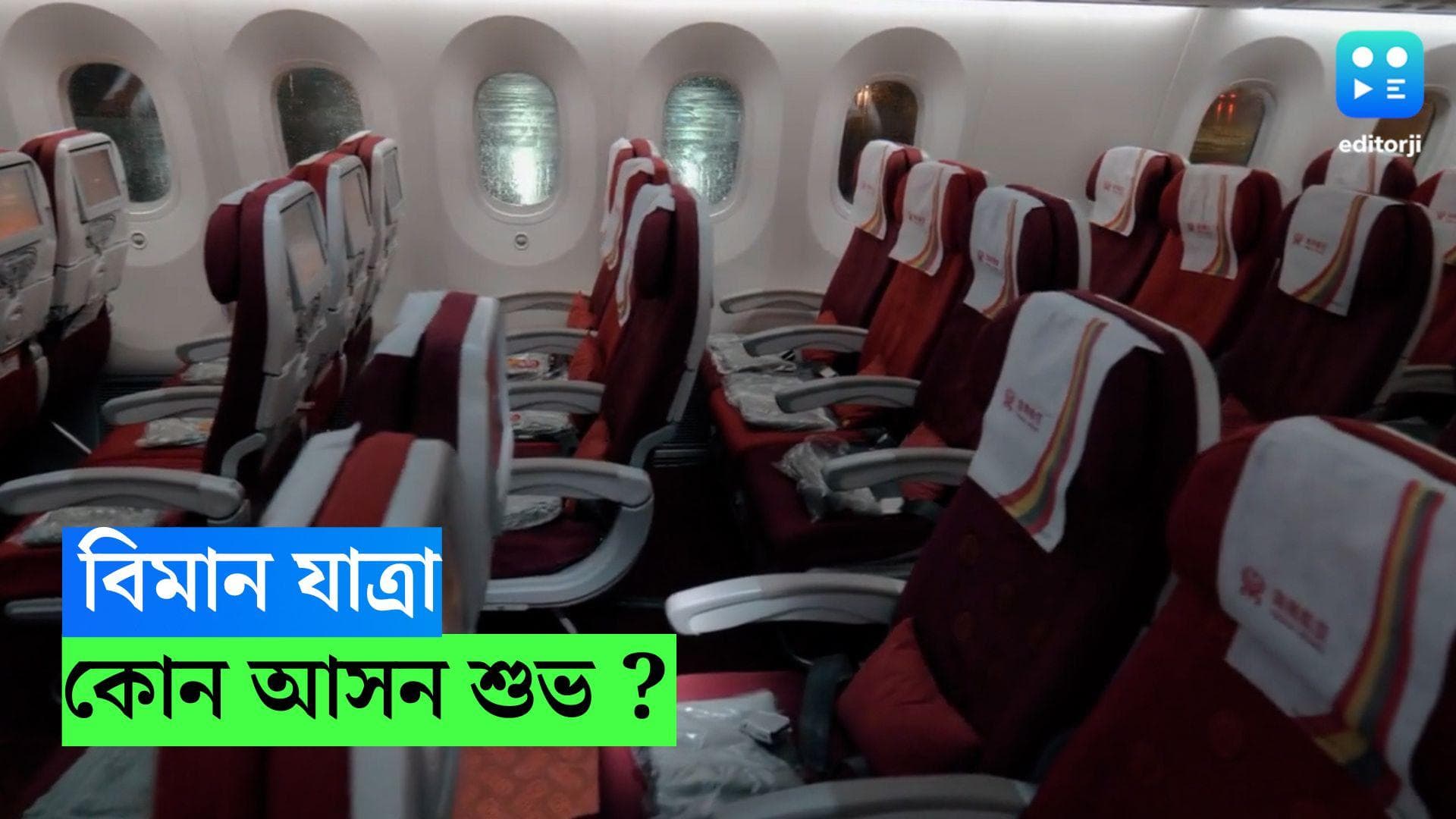 Aeroplane Safest Seat : টিকিট কাটলেই উইন্ডো সিট বুক করেন ? বিমানে কোন আসন সবথেকে বেশি নিরাপদ, জেনে নিন 