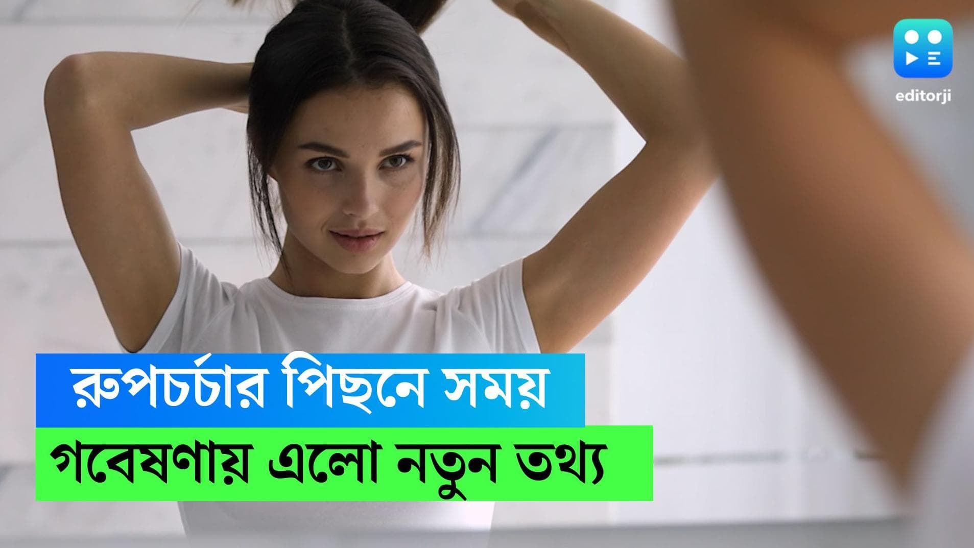 Study on Human care: মানুষ তার জীবনের প্রায় ১৭ শতাংশ সময় দিয়ে দেয় সাজসজ্জার পিছনেই, জানাচ্ছে গবেষণা