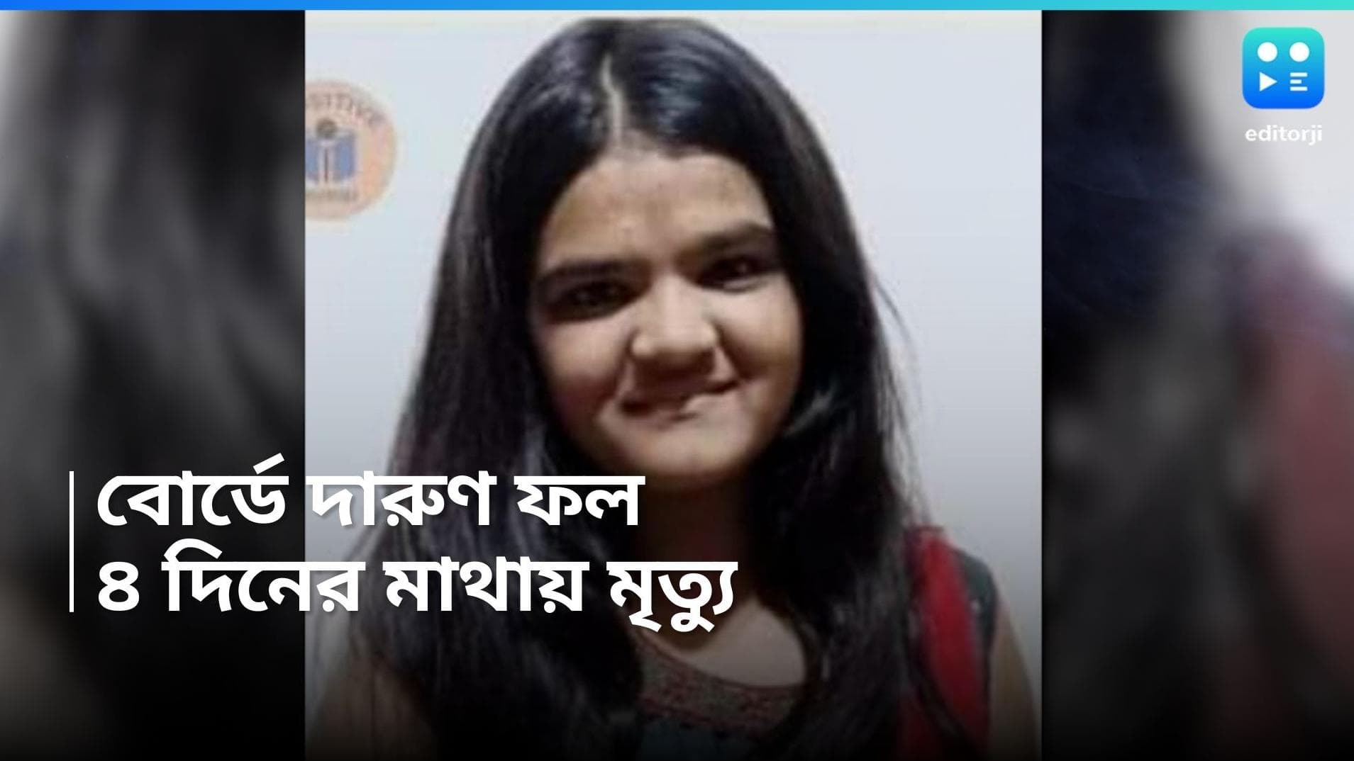 Topper Dies: মাধ্যমিকে ৯৯.০৭ %! রেজাল্টের ৪ দিন পর ব্রেন হেমারেজে মৃত্যু কিশোরীর! চক্ষুদান করলেন বাবা-মা
