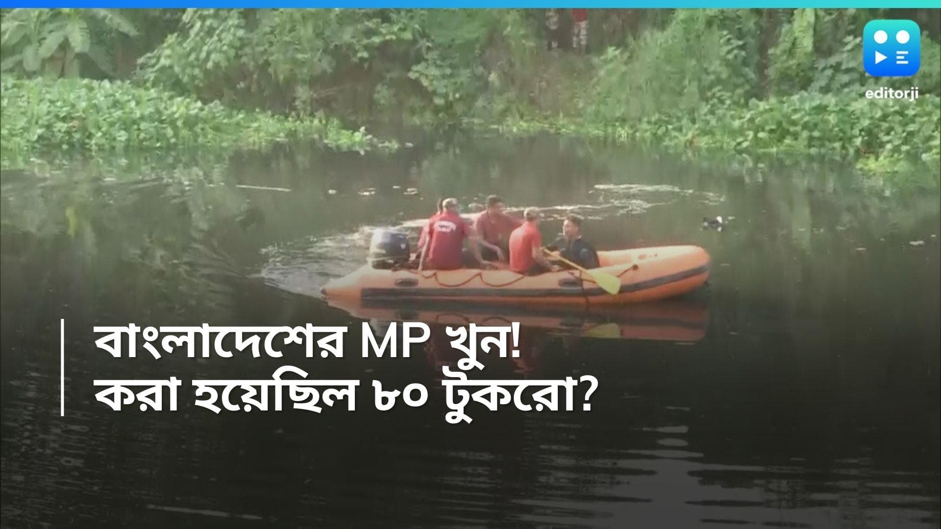 Bangladesh MP Murder: ৫ হাজার টাকার বিনিময়ে ৮০ টুকরো করা হয়েছিল আনোয়ারুলের দেহ? চাঞ্চল্যকর তথ্য প্রকাশ্যে