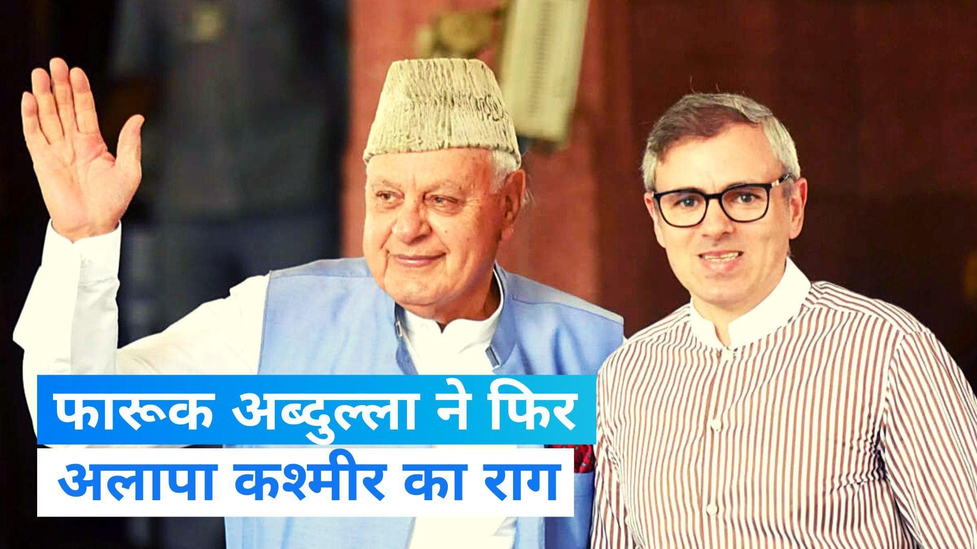 Jammu Kashmir: पाकिस्तान से बात क्यों नहीं कर सकते?- फारूक अब्दुल्ला 