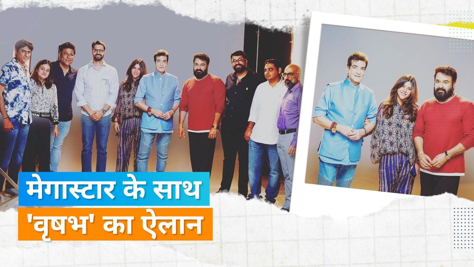 Ekta Kapoor ने दी खुशखबरी, मेगास्टार Mohanlal के साथ नए प्रोजेक्ट की घोषणा