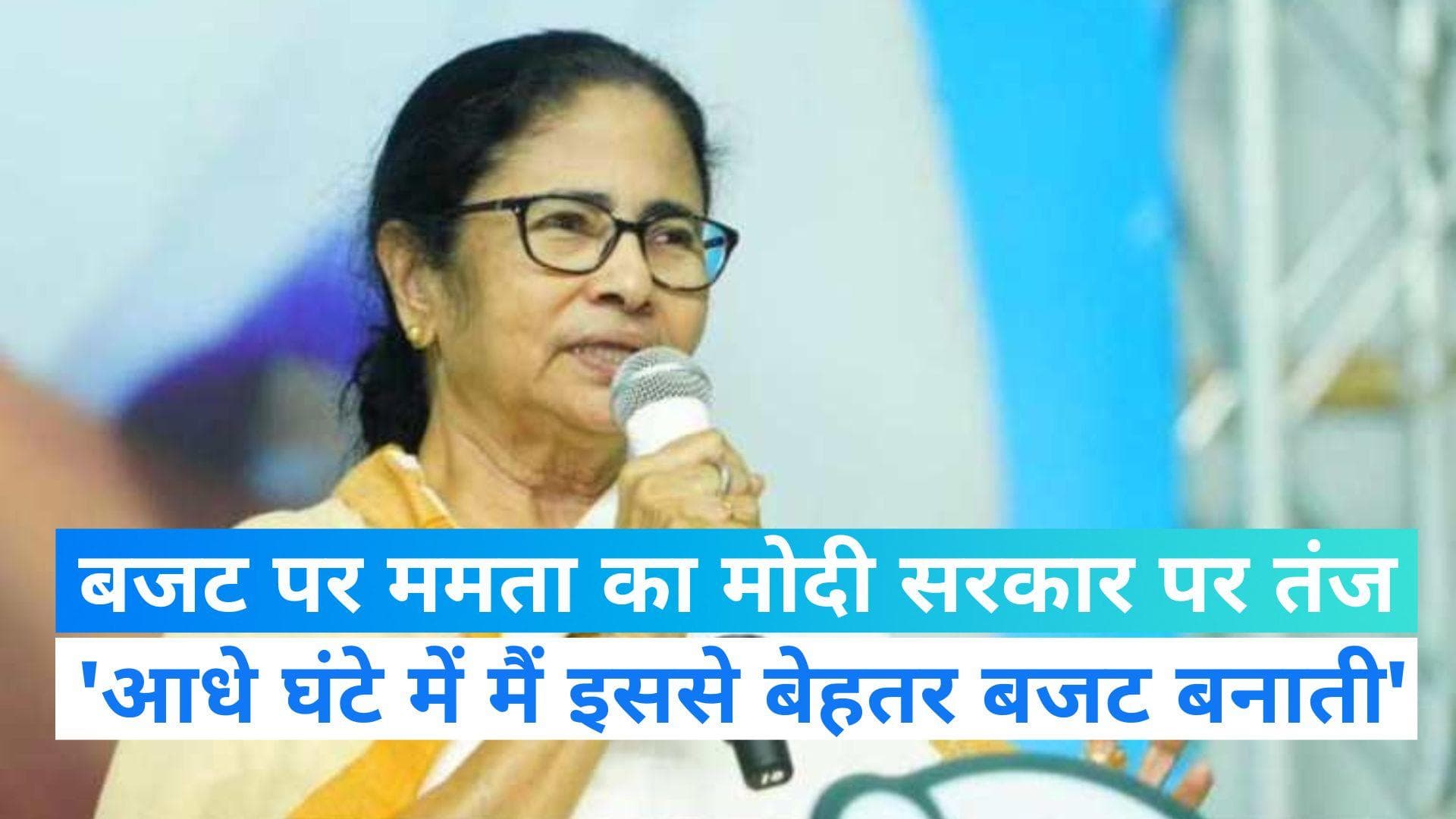 Budget 2023: 'आधा घंटा देते तो इससे बेहतर बजट बनती', CM ममता बनर्जी का मोदी सरकार पर तंज