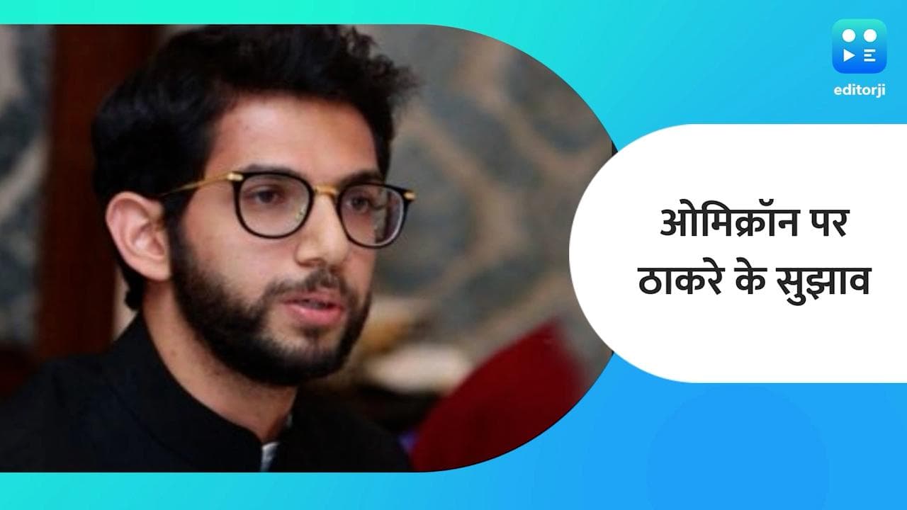 देश में Omicron का खतरा! आदित्य ठाकरे ने केंद्र सरकार को भेजे 3 सुझाव
