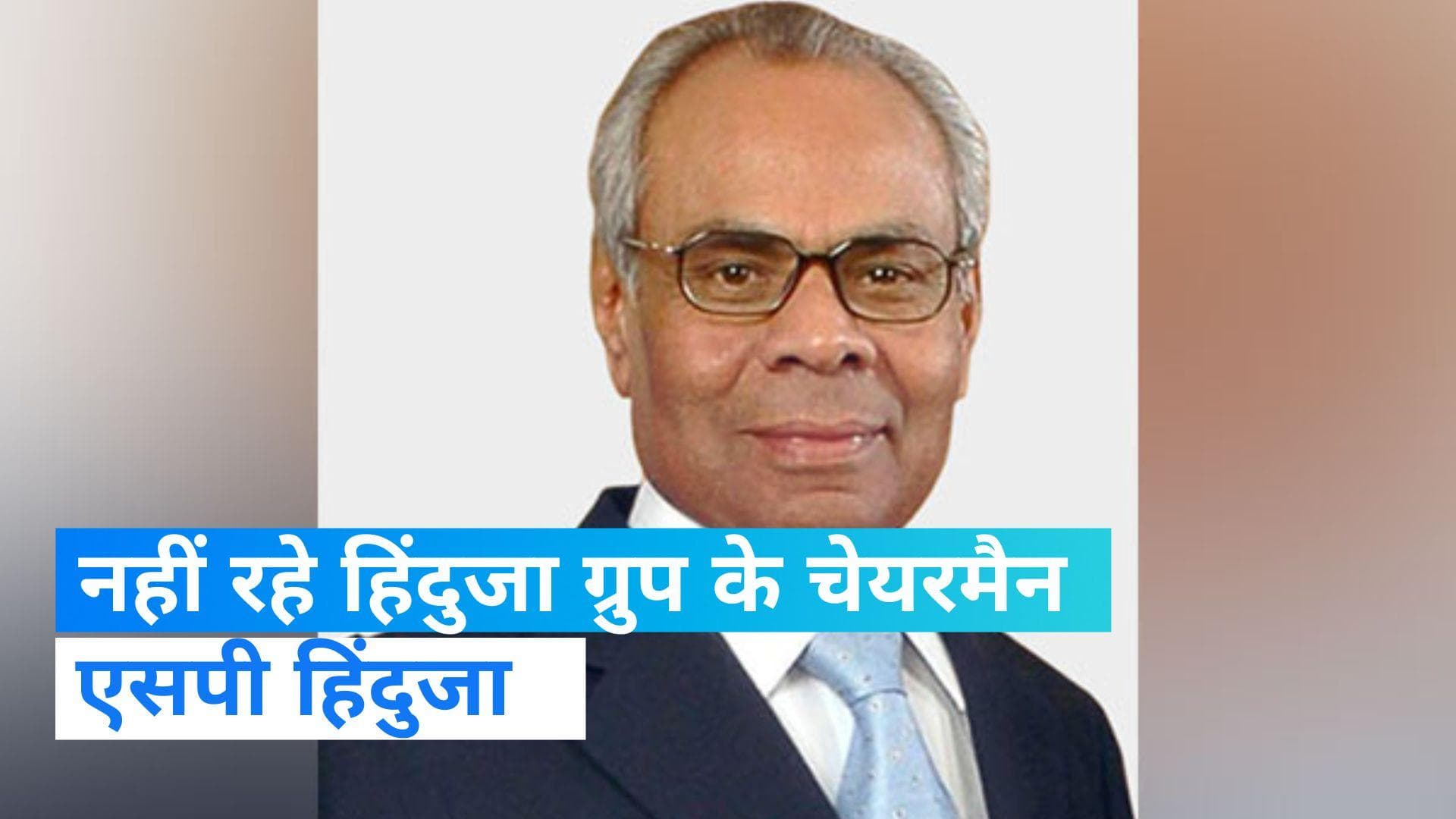 Hinduja Group के चेयरमैन एसपी हिंदुजा का निधन, लंदन में ली अंतिम सांस 