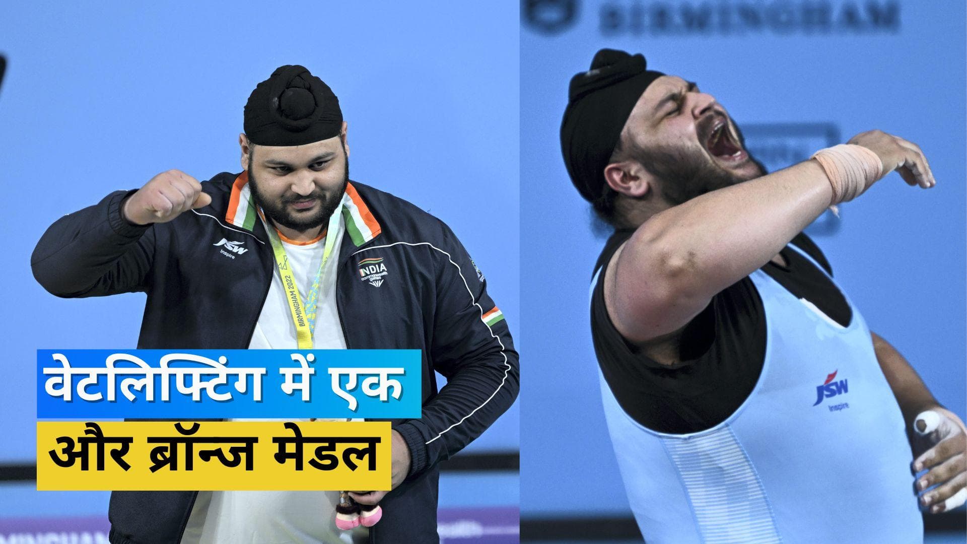 CWG 2022: वेटलिफ्टिंग में भारत की झोली में आया एक और पदक, Gurdeep Singh ने दिलाया ब्रॉन्ज मेडल