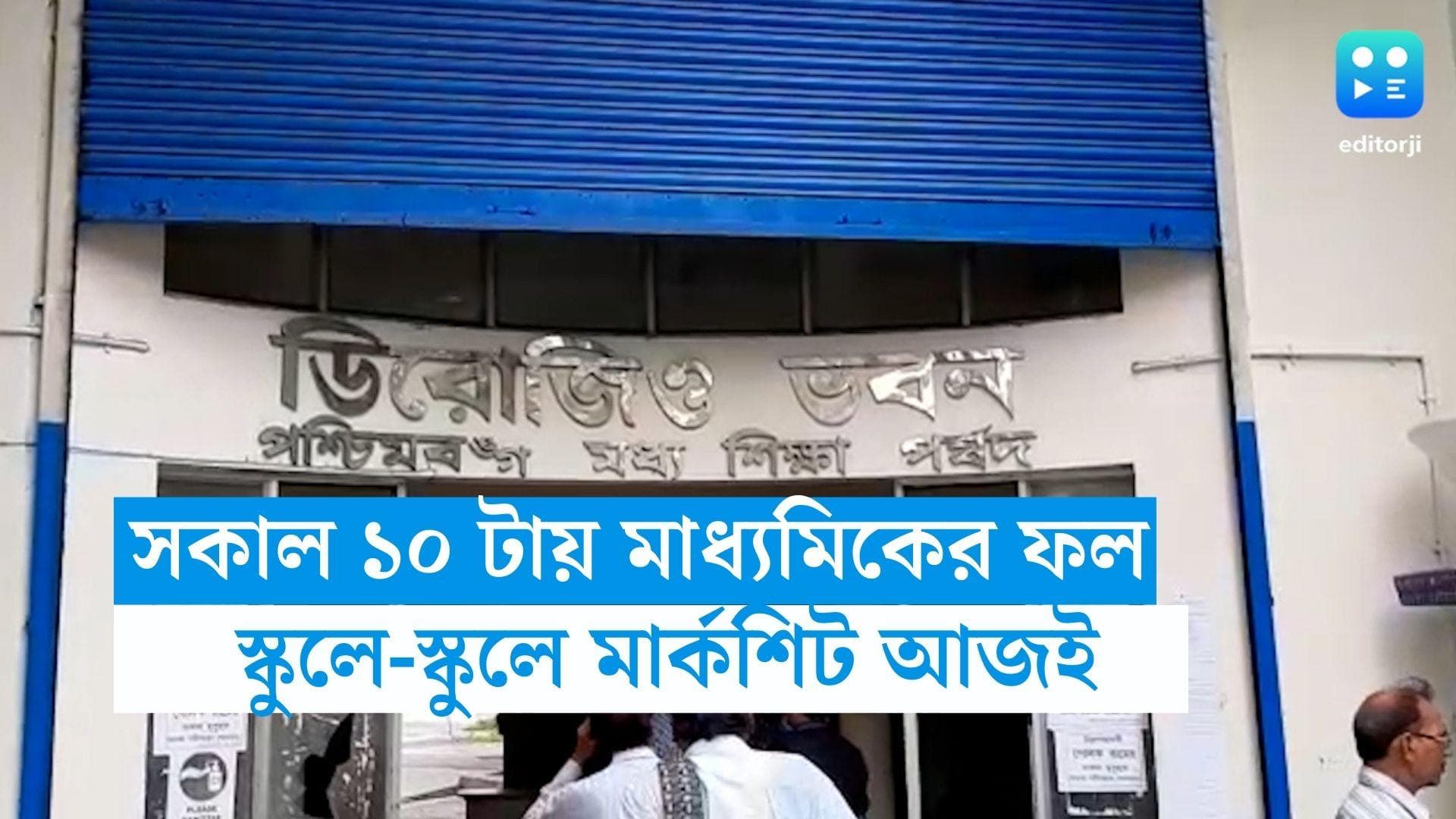 Madhyamik 2023 Results:  সকাল ১০ টায় মাধ্যমিকের ফল ঘোষণা, স্কুলে-স্কুলে মার্কশিট আজই