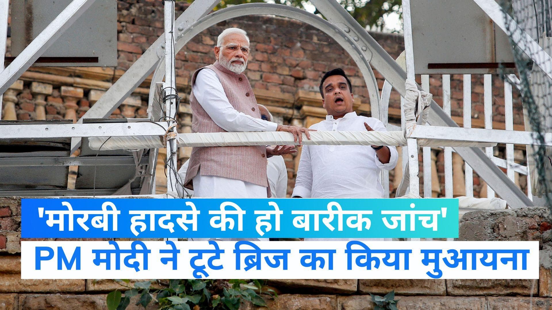  Morbi Bridge Collapse: PM मोदी ने घटनास्थल का लिया जायजा, घायलों से मिले, कहा-हर चीज की हो बारीक जांच