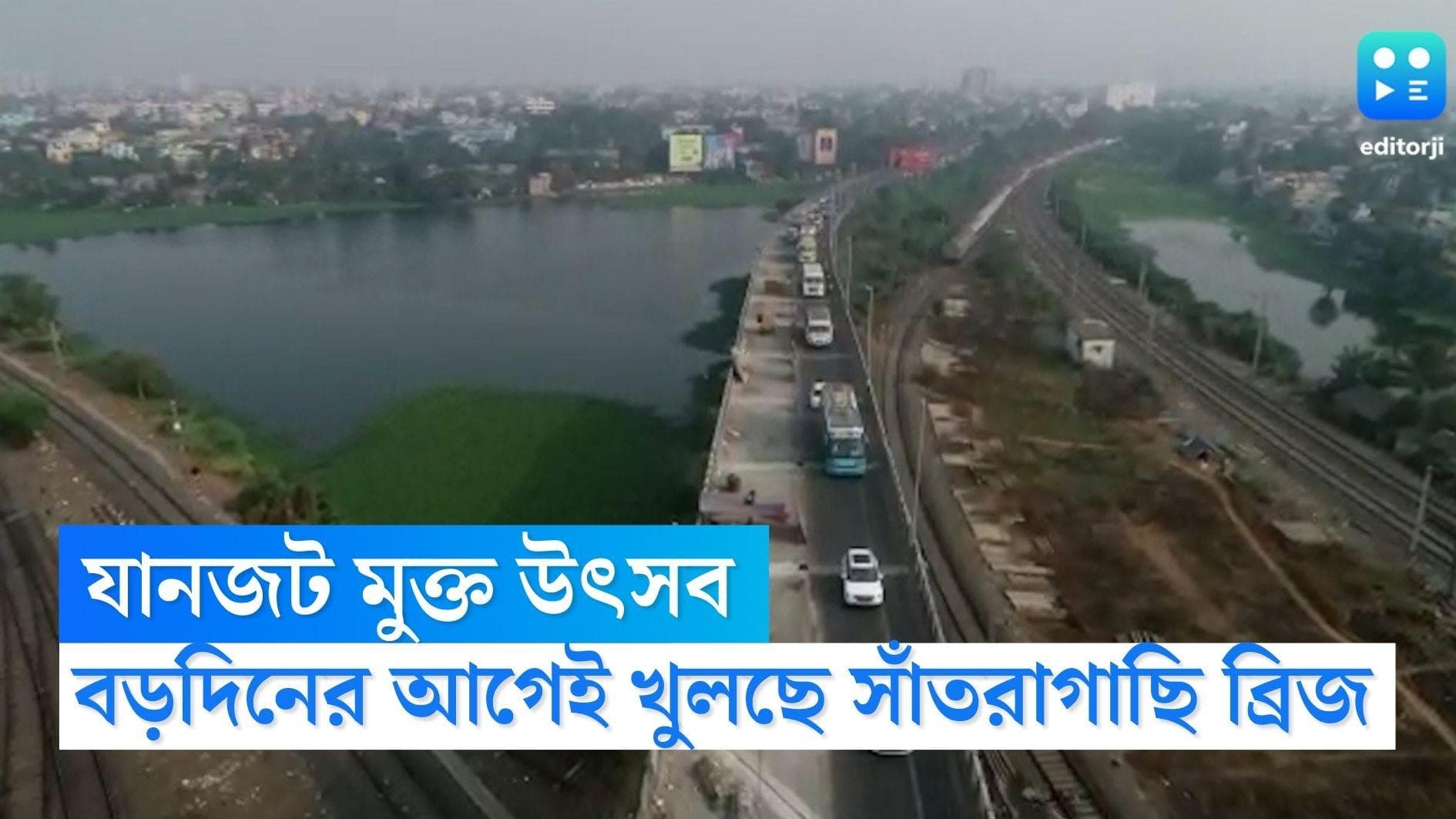 Santragachi Bridge: উৎসবের দিনে রাস্তায় যানজট নয়! মেরামতি শেষে বড়দিনের আগেই খুলছে সাঁতরাগাছি ব্রিজ