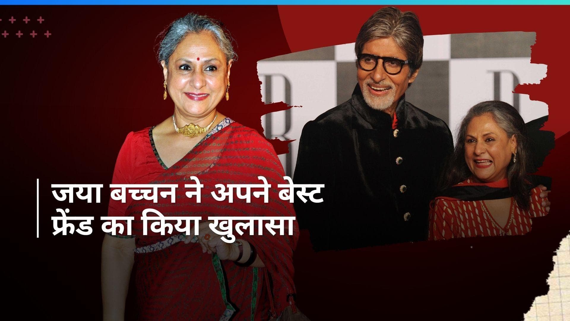कौन है Jaya Bachchan का बेस्ट फ्रेंड? बोली- 'मैं उनसे कुछ नहीं छिपाती'