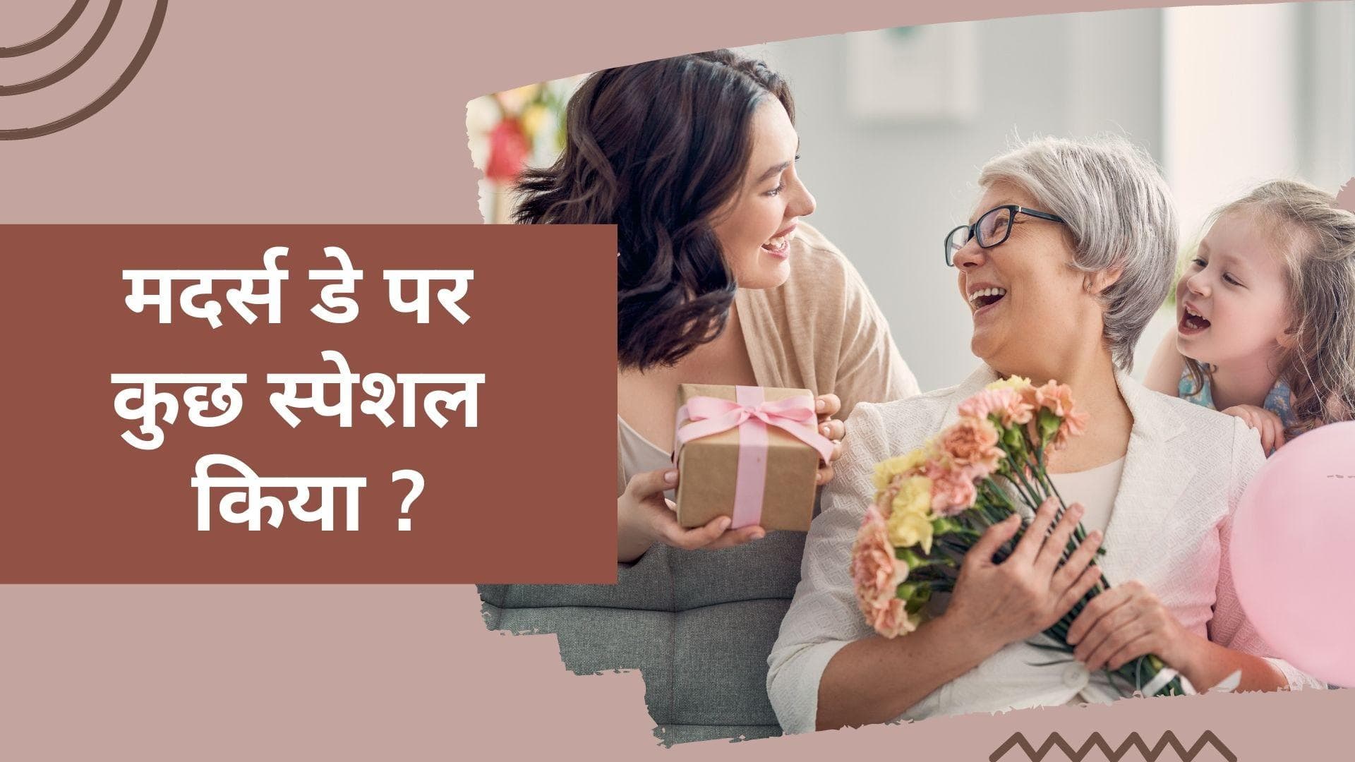 Mother's Day 2022: मां के दिन को बनाना है 'खास', इन आइडियाज़ से उन्हें कराएं स्पेशल फील 