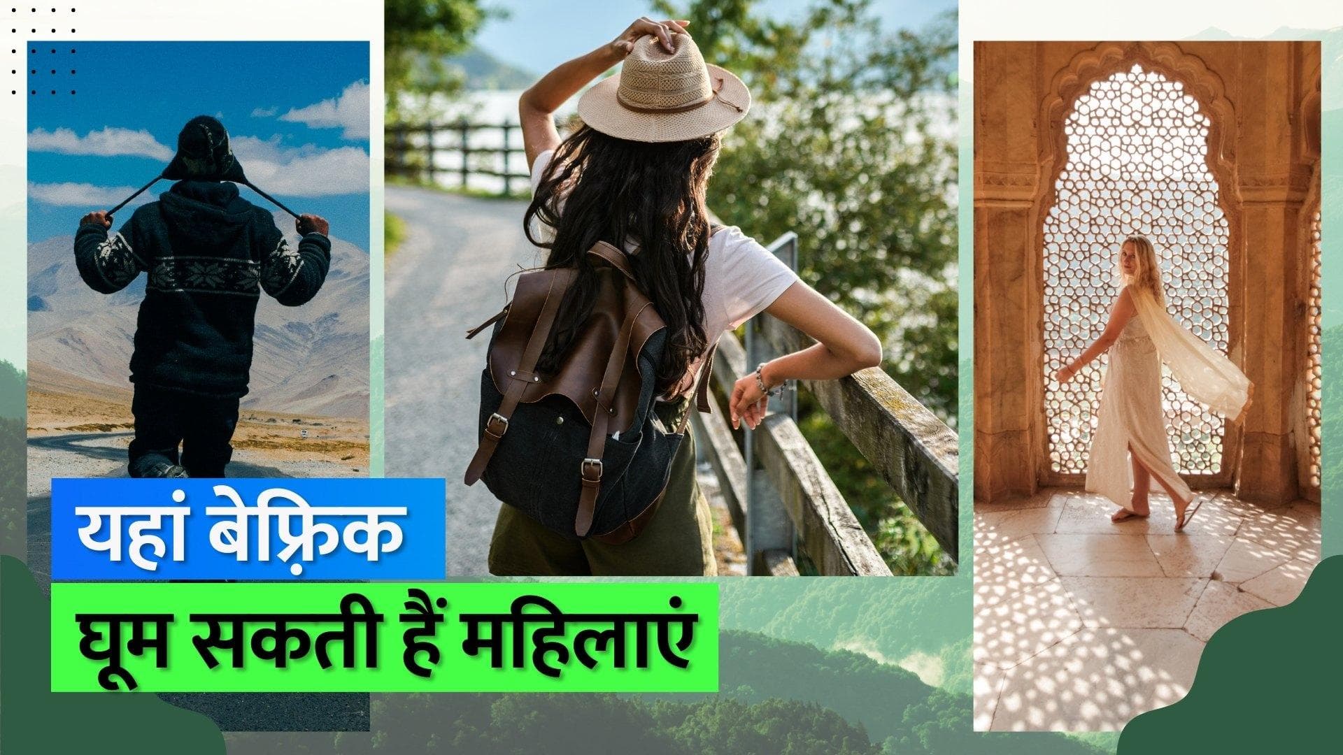 International Women's Day 2023: ऐसी बजट फ्रेंडली और सेफ जगहें जहां सोलो ट्रैवल कर सकती हैं महिलाएं