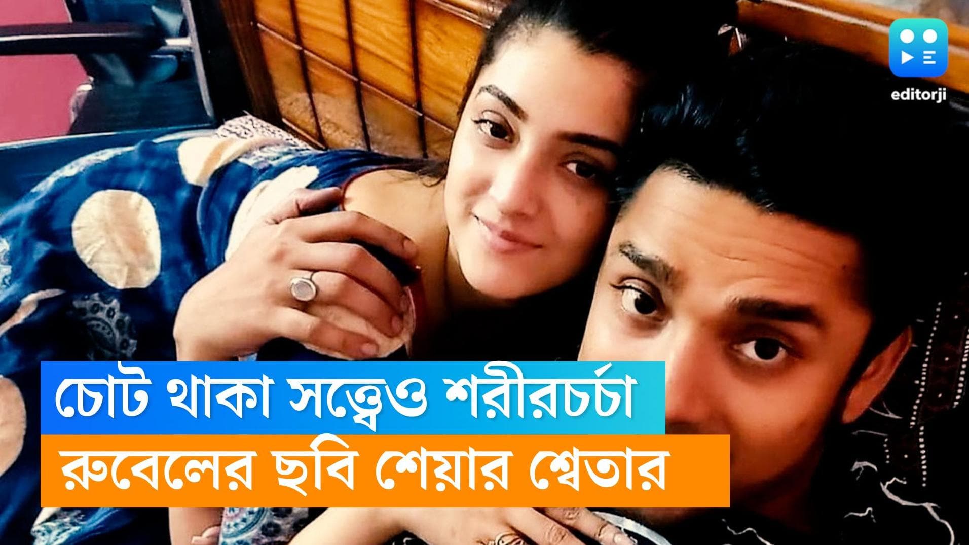 Rubel-Sweta : দুই পা ভাঙা নিয়েই শরীরচর্চায় ব্যস্ত রুবেল, কী বললেন শ্বেতা ?