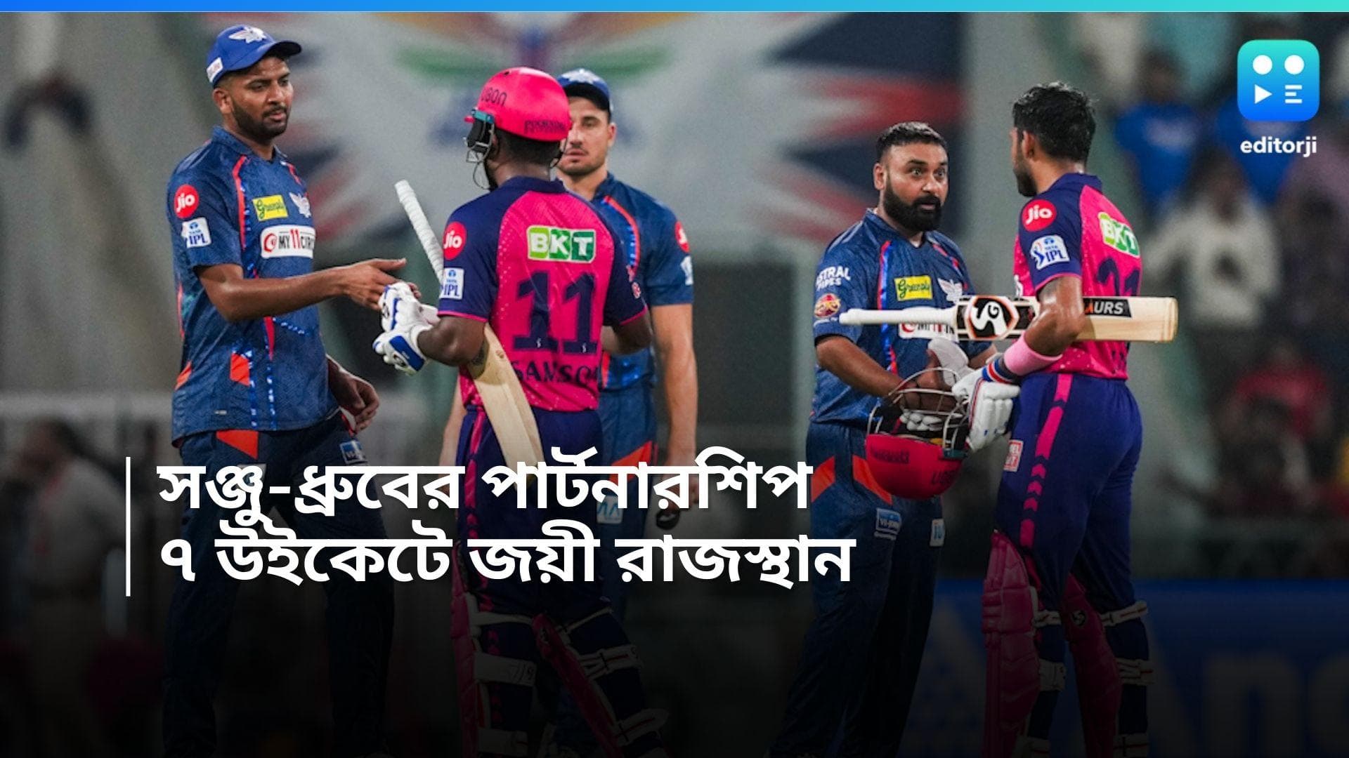 IPL 2024 LSG vs RR: সঞ্জু-ধ্রুবের বড় পার্টনারশিপ, রানতাড়া করে ৭ উইকেটে জয়ী রাজস্থান