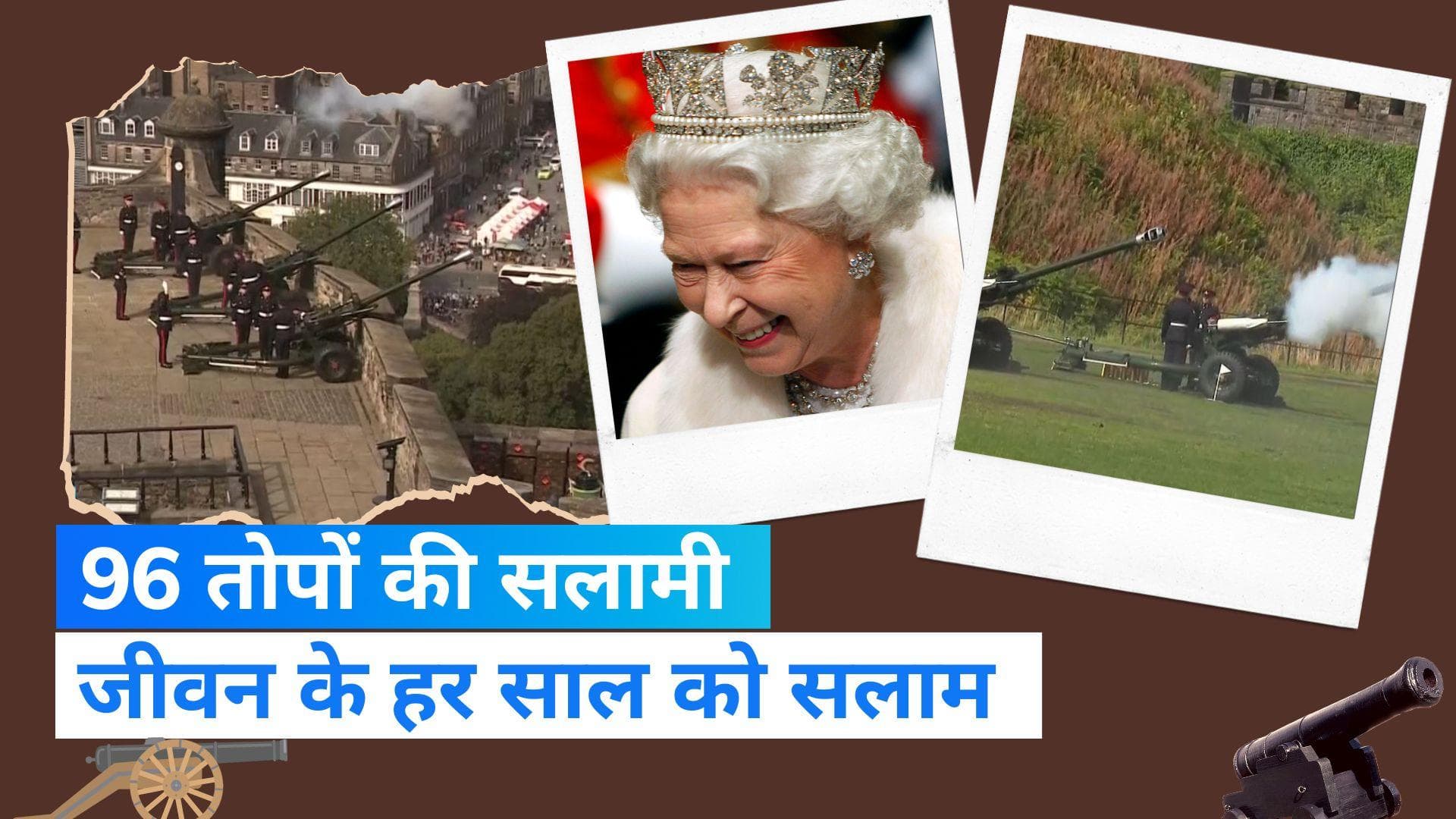 Queen Elizabeth II: Queen Elizabeth II के निधन के बाद 96 तोपों की सलामी, जीवन के हर साल को सम्मान