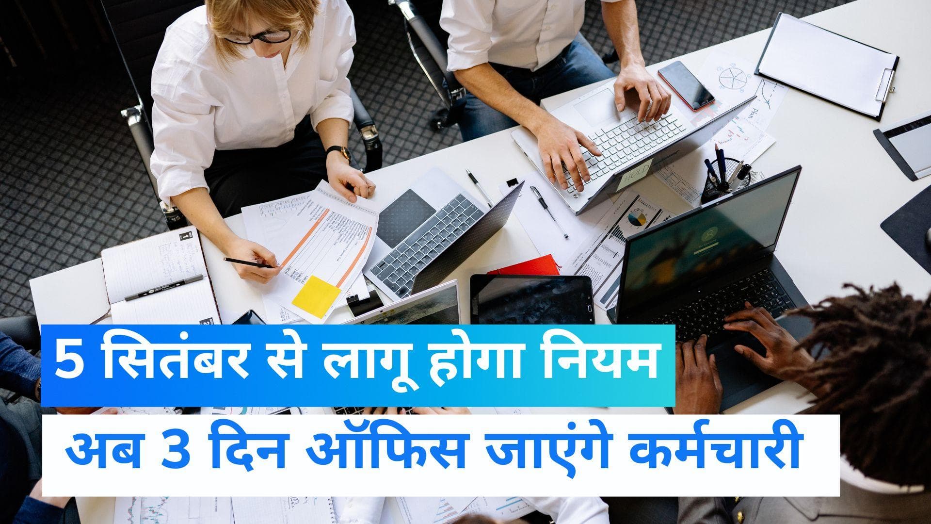 Apple के कर्मचारियों को हफ्ते में सिर्फ 3 दिन जाना होगा दफ्तर, 5 सितंबर से लागू होगा नियम