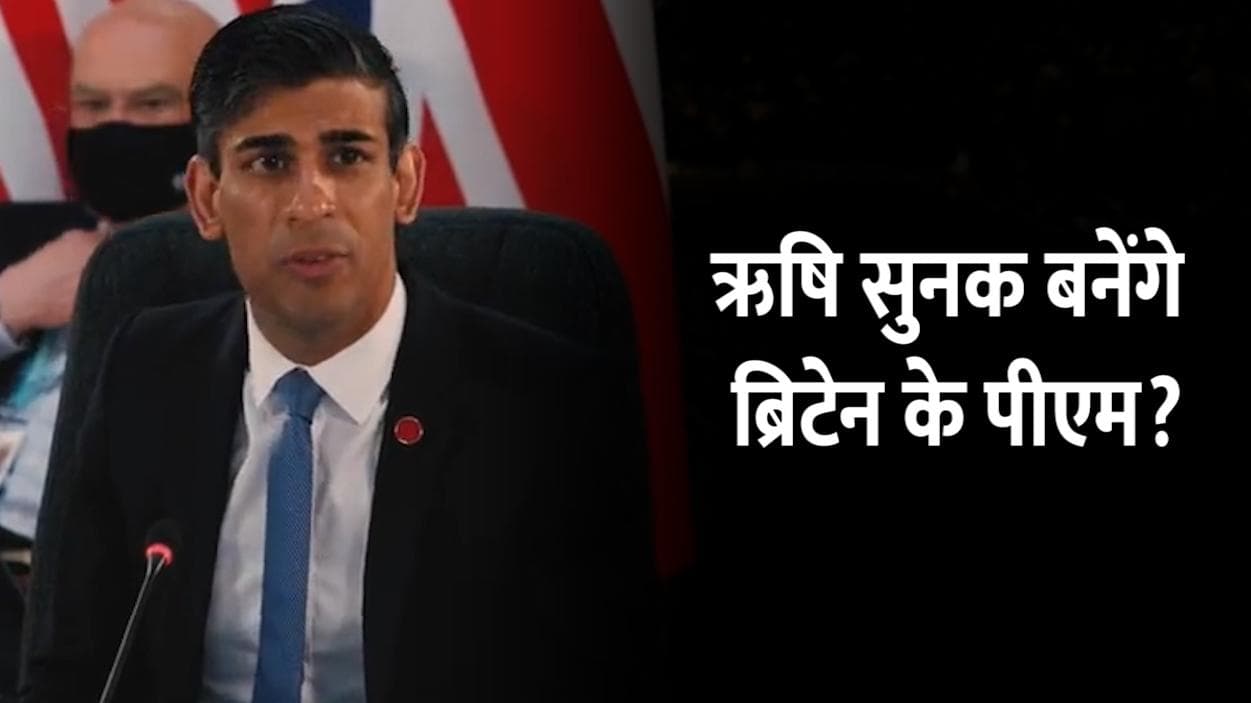 भारतीय मूल के ऋषि सुनक बन सकते हैं ब्रिटेन के अगले PM, पॉपुलर सट्टेबाज कंपनी का दावा