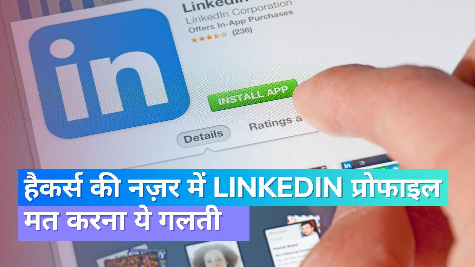 LinkedIn पर हैकर्स की नज़र; ऐसे बना रहे अपना शिकार