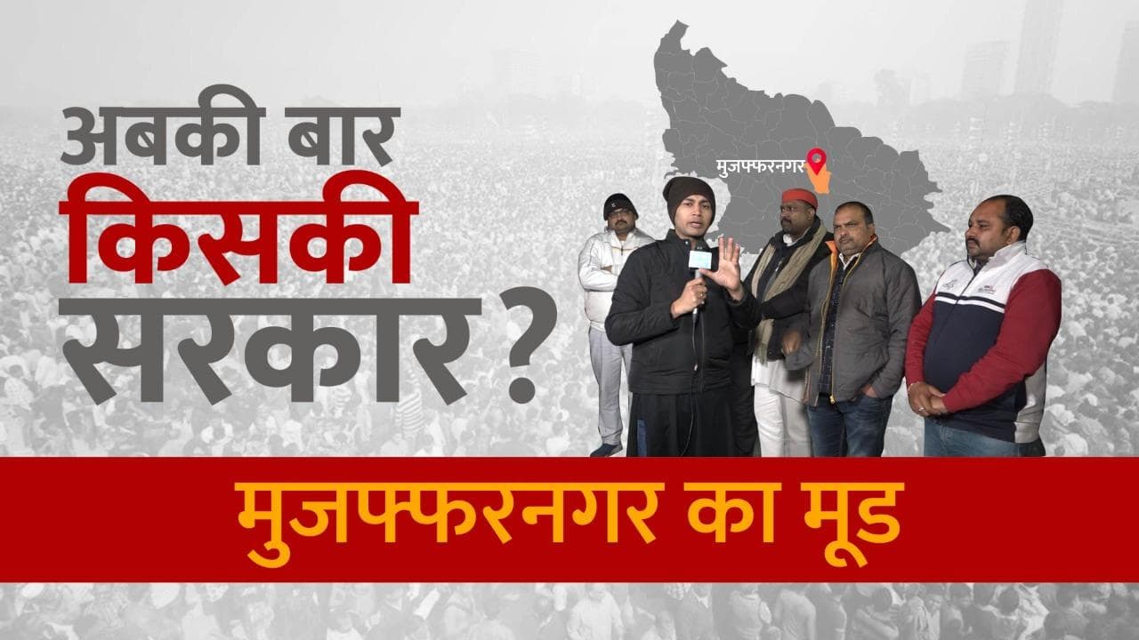 UP Election 2022 | अबकी बार किसकी सरकार: जानिए मुजफ्फरनगर का मूड क्या है?  