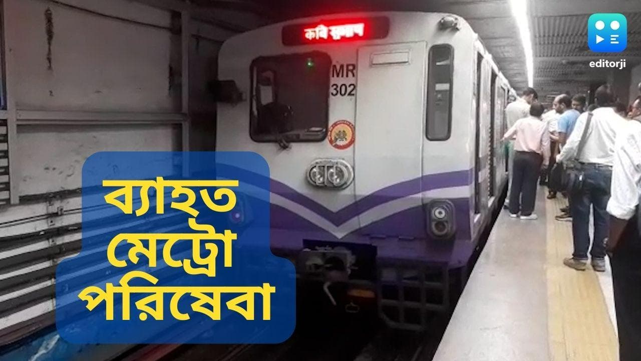 Kolkata Metro disruption: শোভাবাজার স্টেশন ছাড়তেই ব্রেক কষল মেট্রো, সপ্তাহের প্রথম দিনই ব্যাহত পরিষেবা