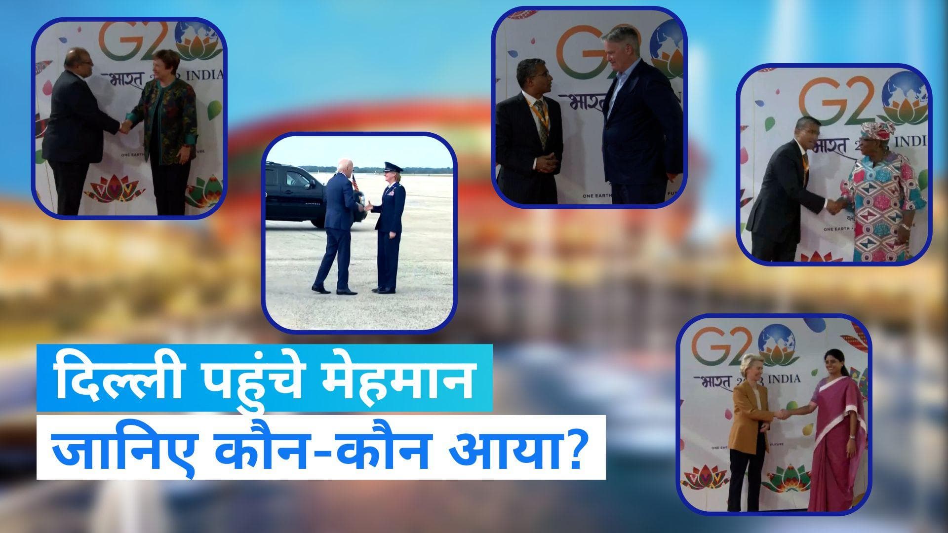 G20 Summit: शुरू हुआ मेहमानों के दिल्ली पहुंचने का सिलसिला, भारत के लिए रवाना हुए जो बाइडेन