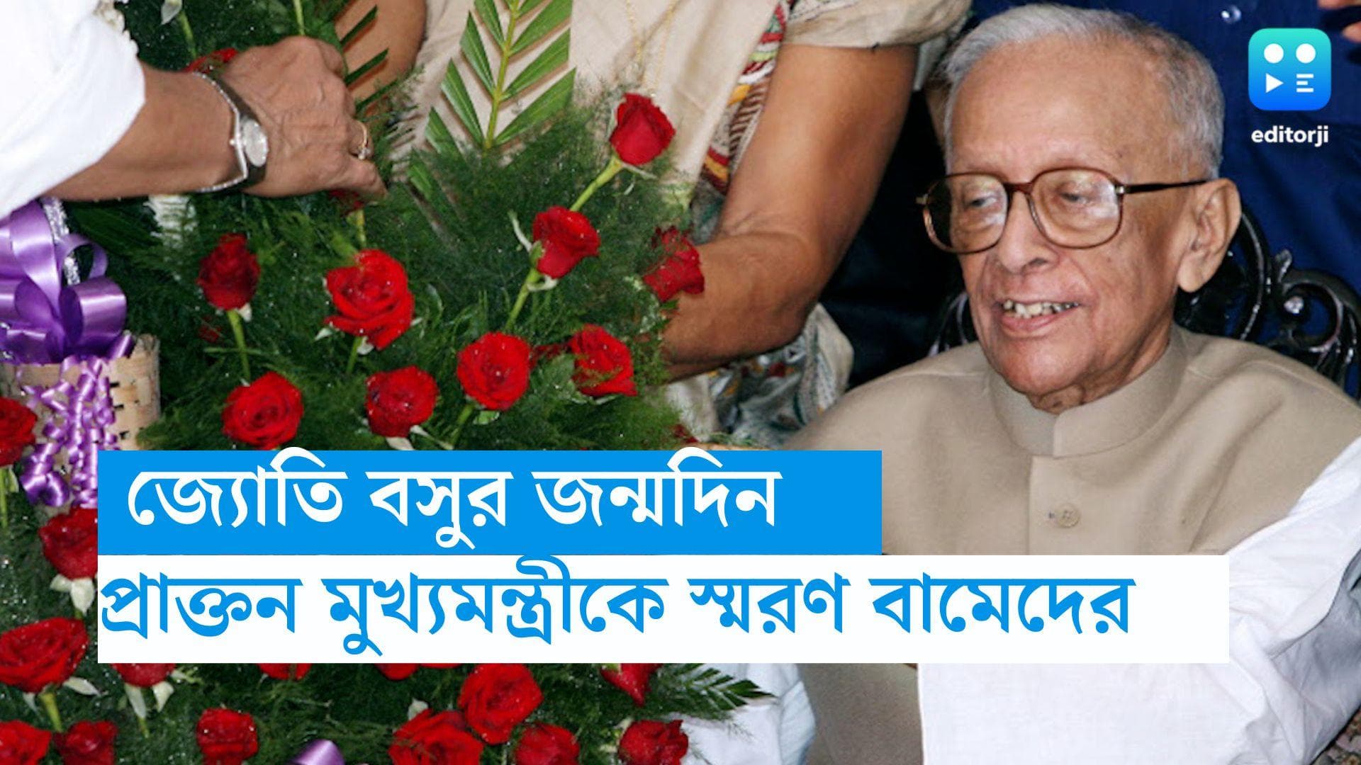 Jyoti Basu Birthday:আজ পশ্চিমবঙ্গের প্রাক্তন মুখ্যমন্ত্রী জ্যোতি বসুর ১১০ তম জন্মদিবস