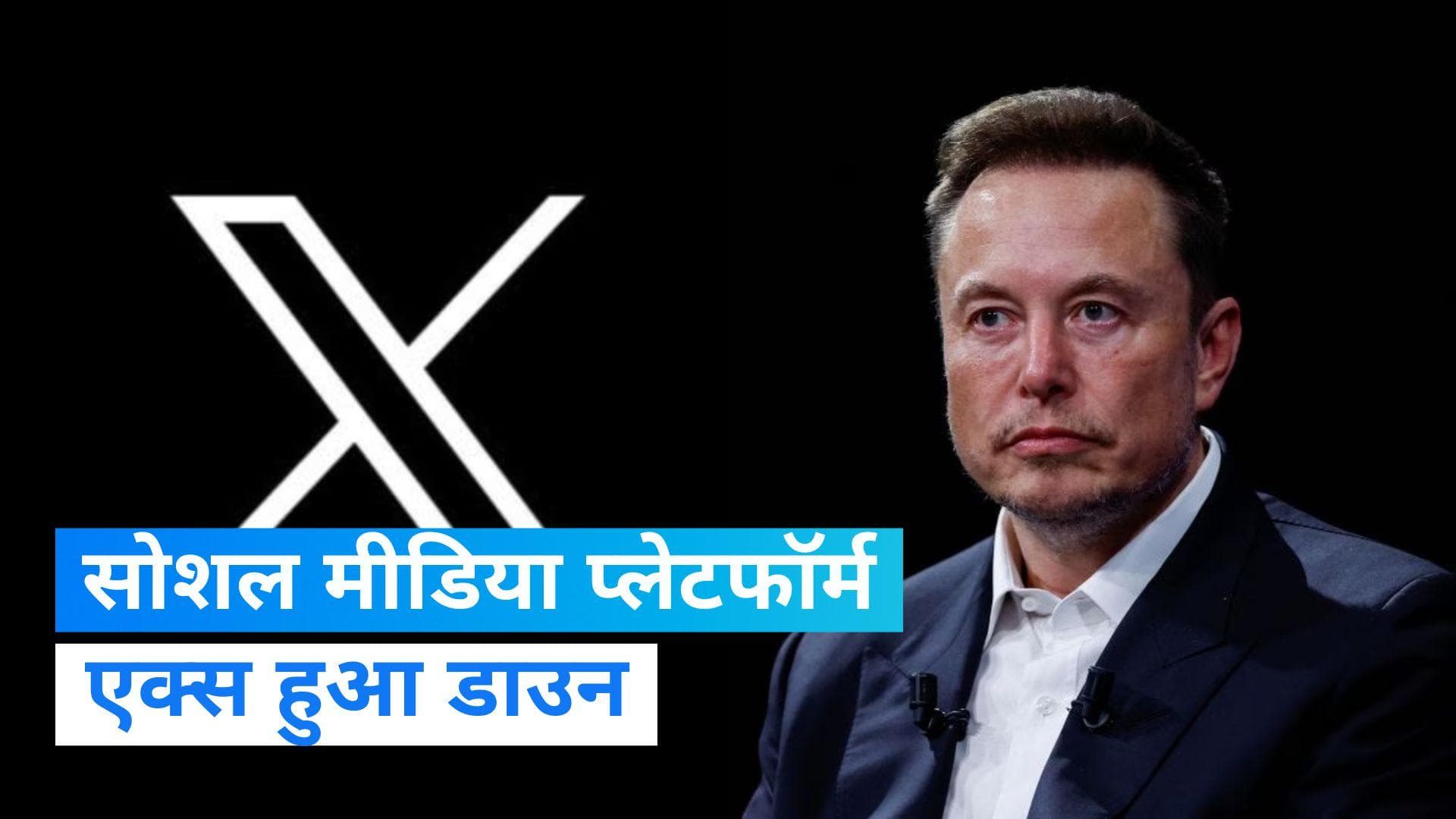 Twitter Down: सोशल मीडिया प्लेटफॉर्म X की सर्विस हुई डाउन, यूजर्स परेशान