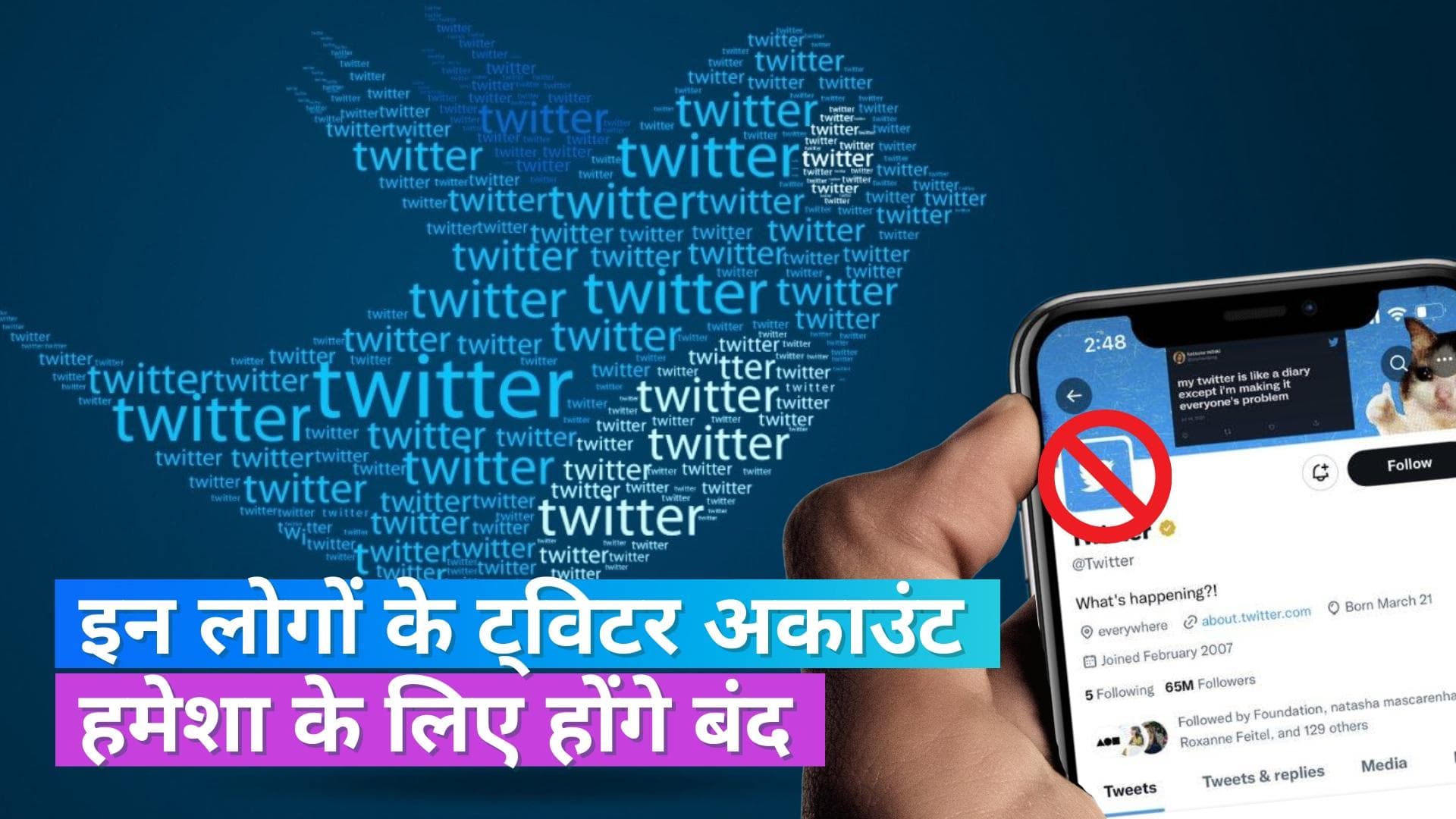  लंबे समय से इनएक्टिव पड़े अकाउंट को बंद करेगा ट्विटर, कई यूजर्स के फॉलोअर हो सकते हैं कम