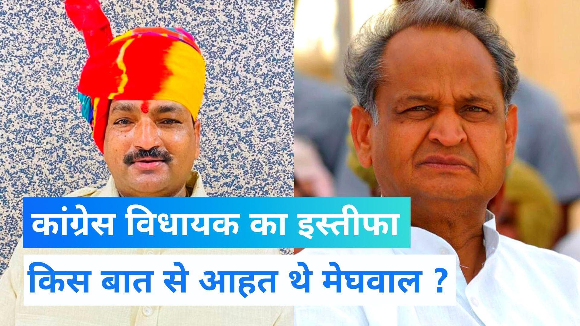 Rajasthan Politics: दलितों पर बढ़ते अत्याचार से कांग्रेस में भूचाल, MLA पानाचंद मेघवाल ने दिया इस्तीफा