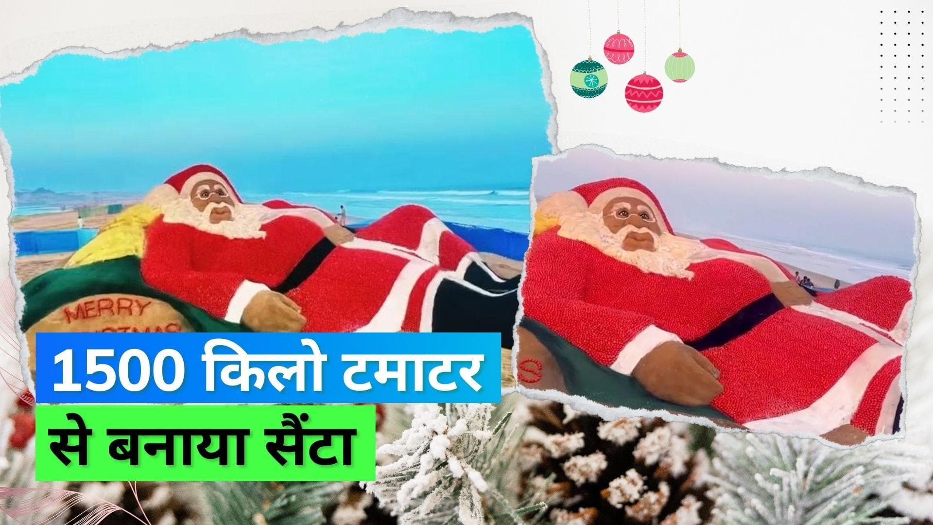 Christmas 2022: सैंड आर्टिस्ट सुदर्शन पटनायक ने 1500 किलो टमाटर से बनाया सैंटा क्लॉस