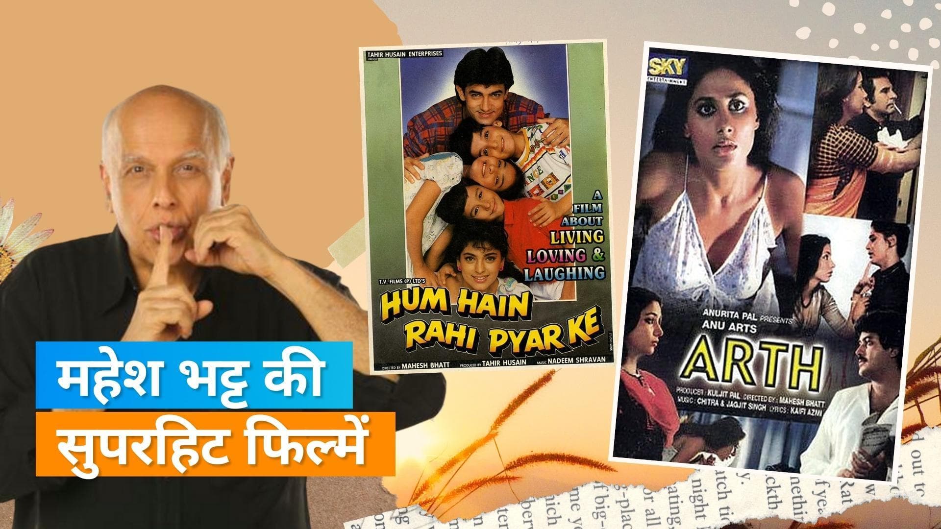 Happy Birthday Mahesh Bhatt: रील से ज्यादा रियल लाइफ को लेकर रहे सुर्खियों में, ये हैं टॉप 5 फिल्में 