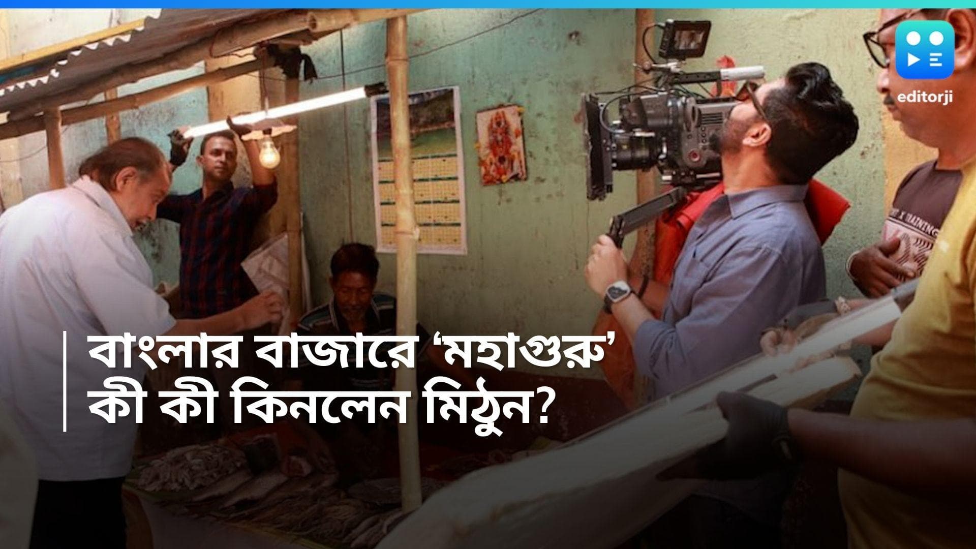 Mithun Chakraborty: কানকো তুলে মাছ কিনছেন 'মহাগুরু', ব্যাপারটা কী ?