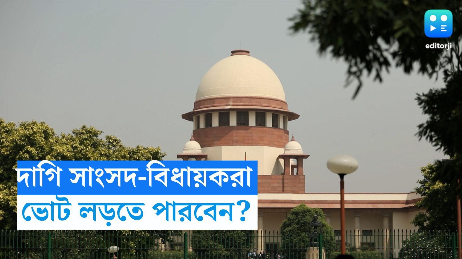 Supreme Court: দাগি সাংসদ-বিধায়করা পুরোপুরি হারাবেন ভোট লড়ার অধিকার? বৃহস্পতিবার রায়দান সুপ্রিম কোর্টের 