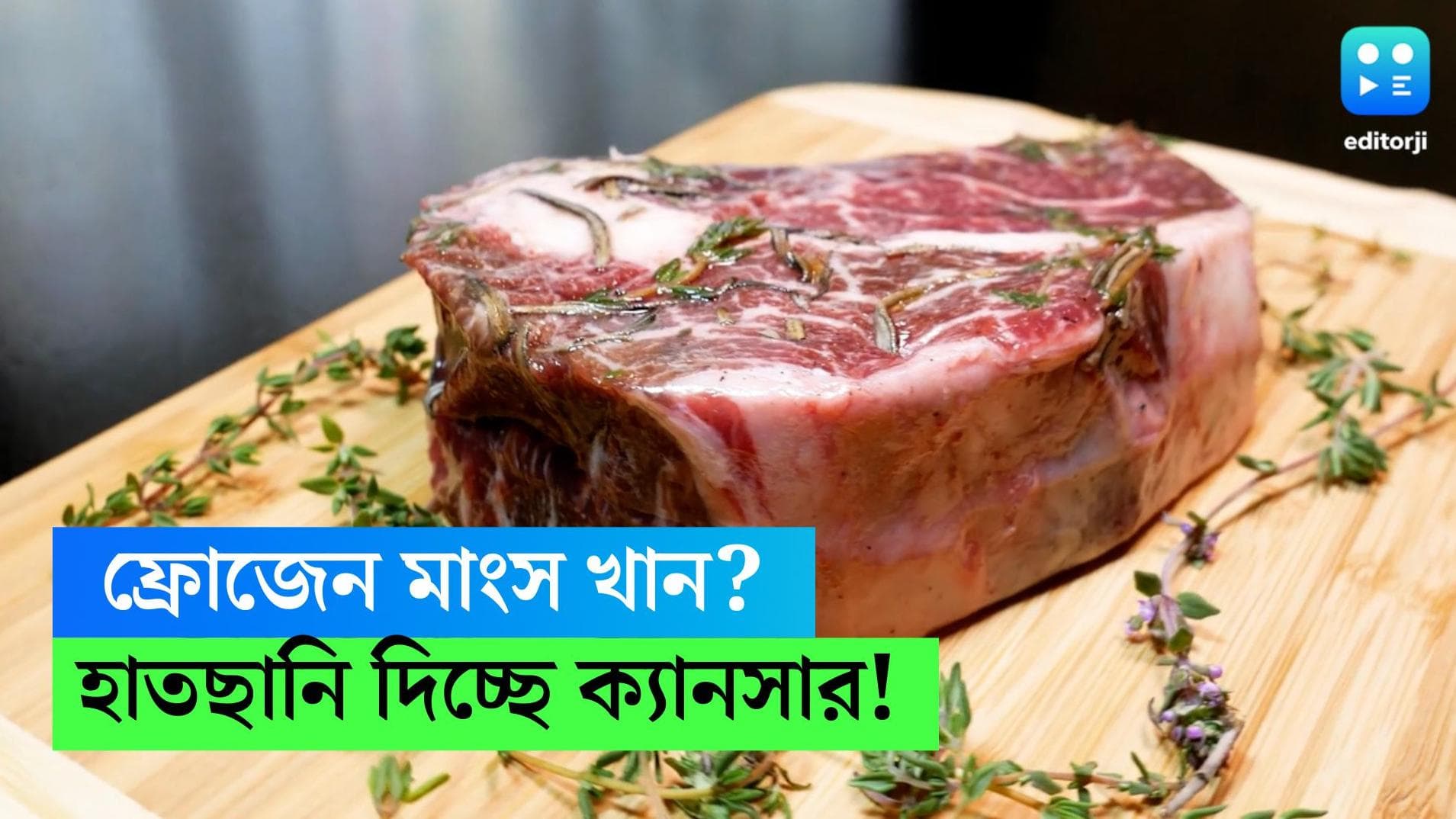 Processed Meat Side Effects: প্রায়ই রান্না করে খান ফ্রোজেন মাংস? ক্যানসার ডেকে আনছেন না তো? 