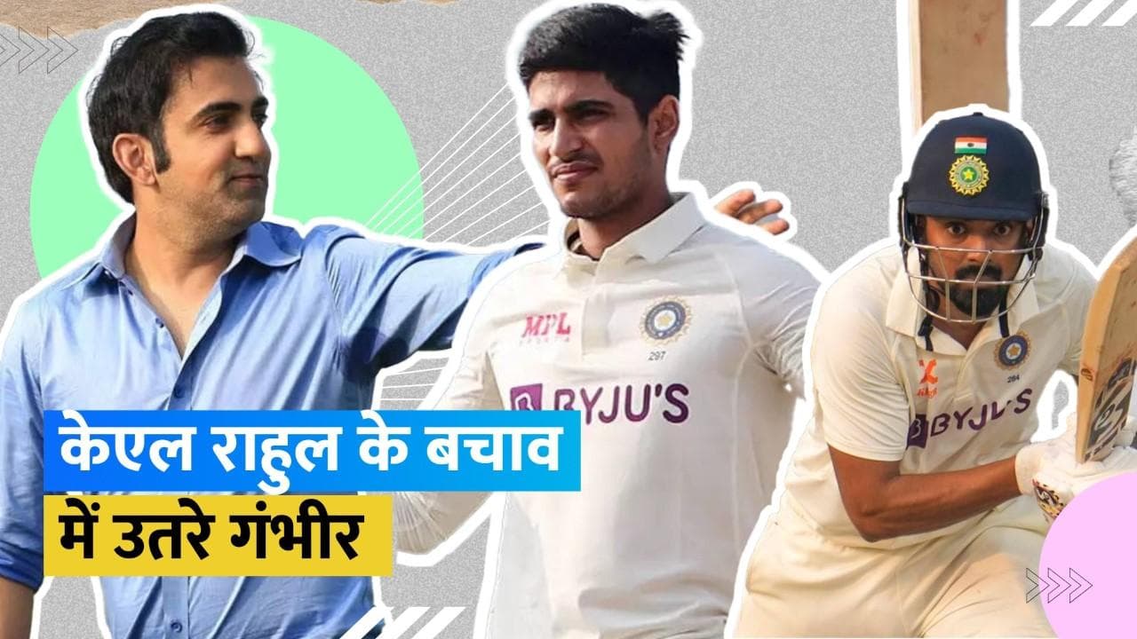 सलामी बल्लेबाज केएल राहुल के बचाव में उतरे गौतम गंभीर, आलोचकों को दिया मुंह तोड़ जवाब