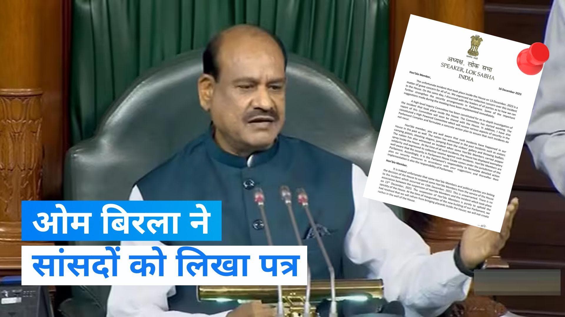 Parliament Security Breach: लोकसभा स्पीकर ओम बिरला ने संसद सुरक्षा चूक मामले पर सभी सांसदों को लिखा पत्र