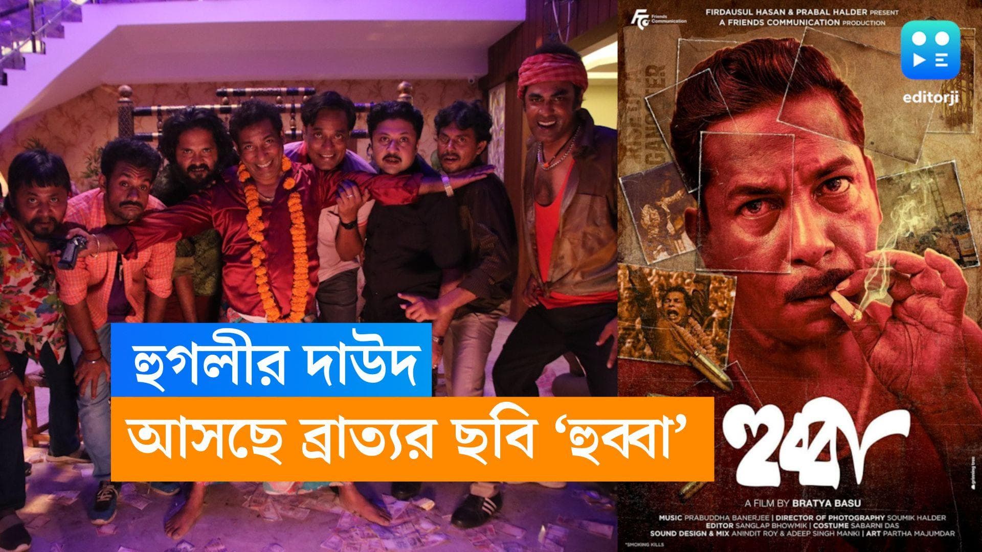 Hubba Trailer: 'কুত্তা যদি ঘেউ ঘেউ না করলো, তাহলে...' হুগলির 'দাউদ' হুব্বার ট্রেলারেই মাত করলেন ব্রাত্য