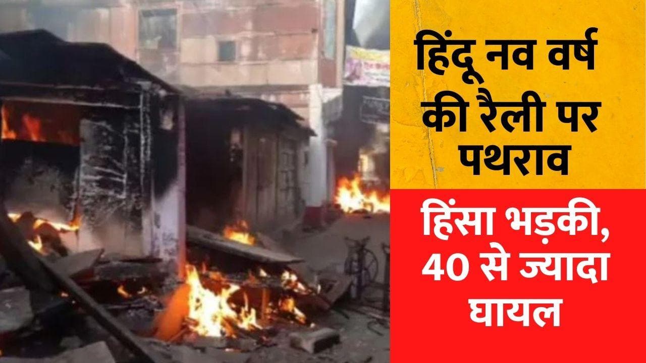 Rajasthan Karauli: हिंदू नव वर्ष पर निकाली गई बाइक रैली पर पथराव, दर्जनों दुकानें फूंकी, धारा 144 लागू