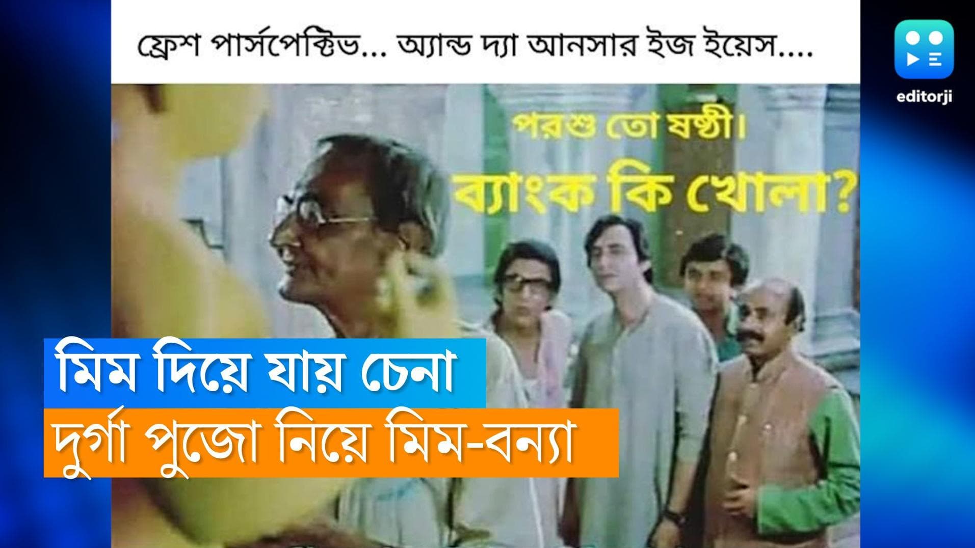 Durga Puja meme: মিমে ভরা পুজোর বাজার...সোশ্যাল মিডিয়ায় ফরোয়ার্ডের বন্যা