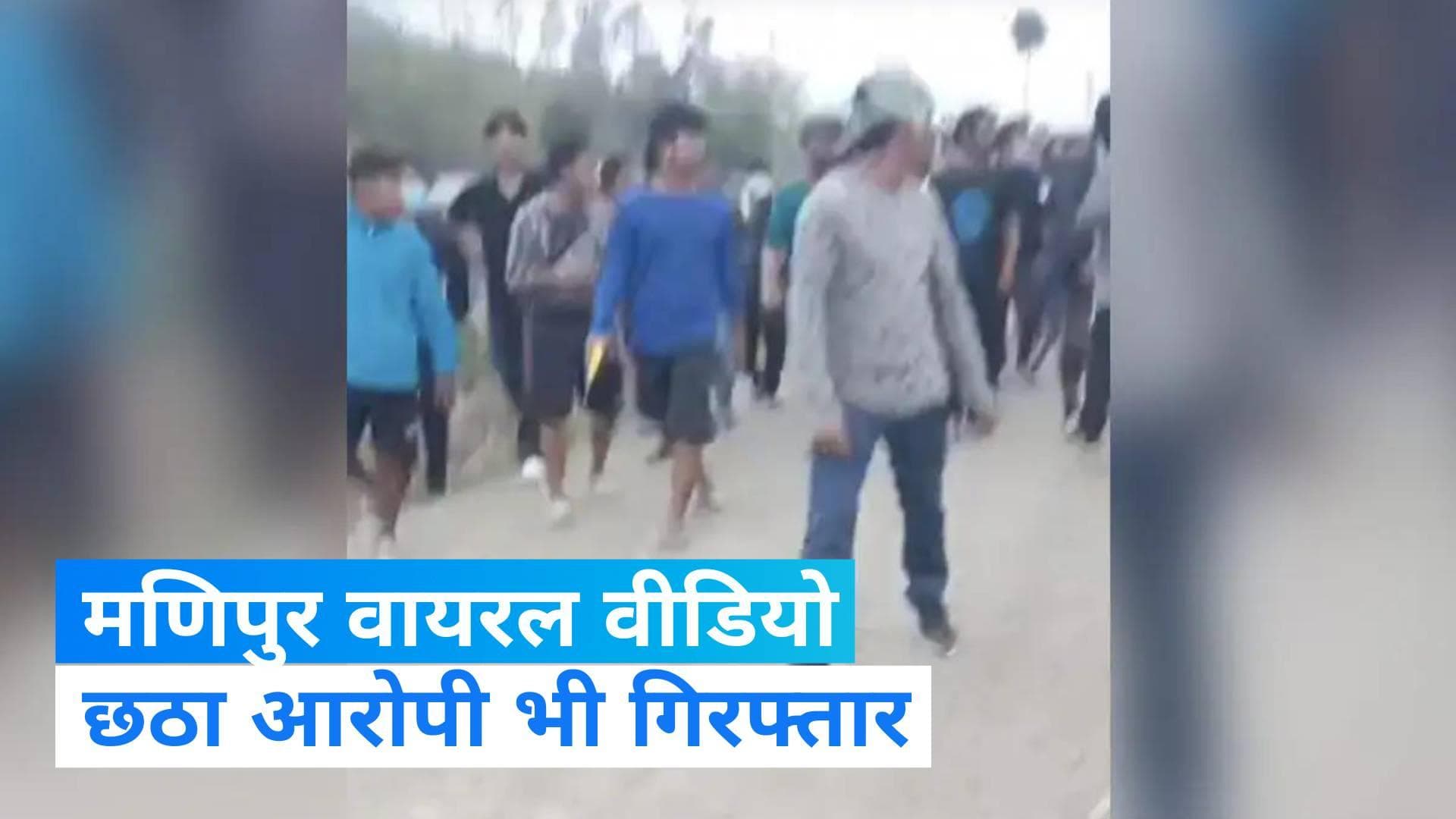Manipur Viral Video: मणिपुर पुलिस के हत्थे चढ़ा छठा आरोपी, एक नाबालिग भी शामिल