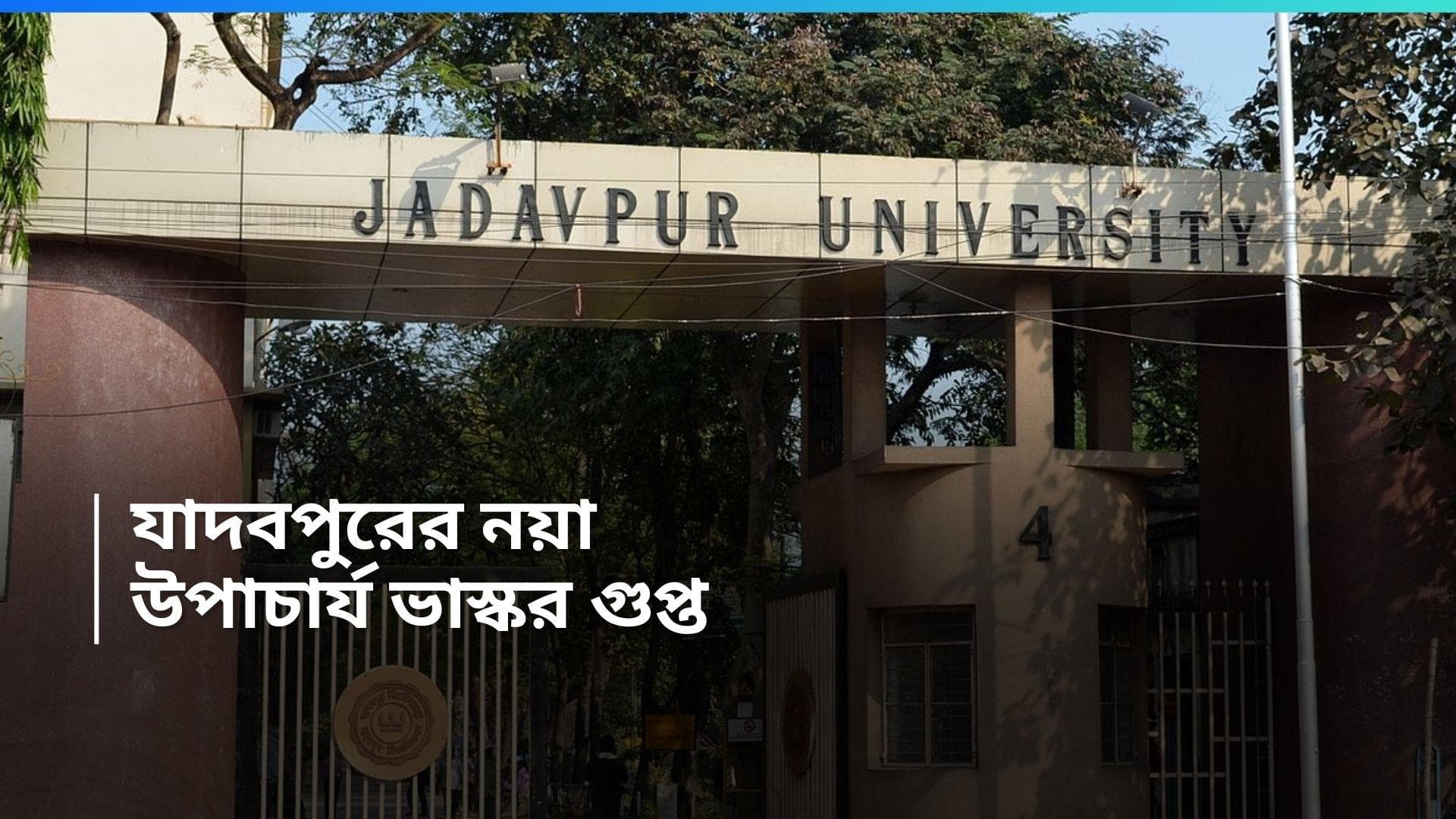 Jadavpur University : যাদবপুরের নয়া উপাচার্য ভাস্কর গুপ্ত, রাজ্যের নামে সিলমোহর আচার্যের