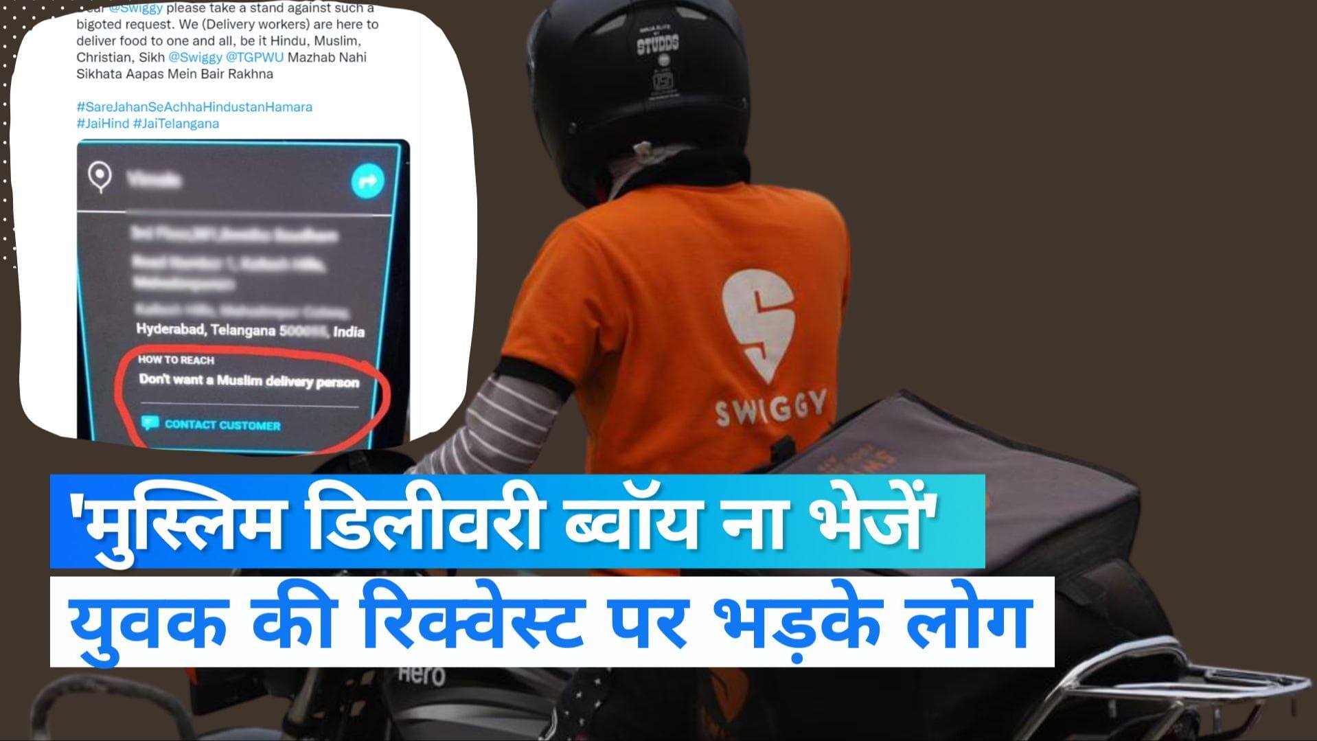 Swiggy मेरा खाना मुस्लिम ब्वॉय के हाथ मत भेजना, युवक की रिक्वेस्ट पर भड़क उठे लोग 