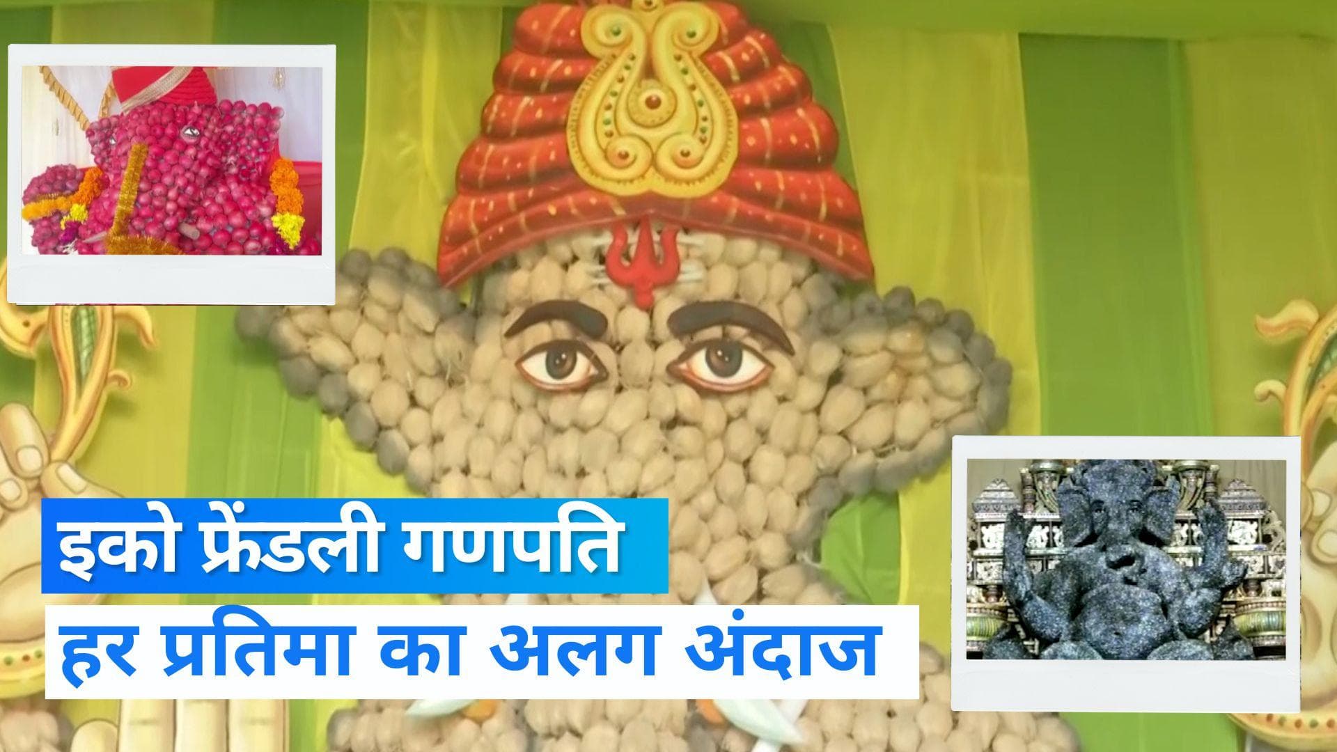 Ganesh Chaturthi celebrations: मुंबई में 60 किलो प्याज से बनी प्रतिमा, हैदराबाद में 17000 नारियल के गणेश