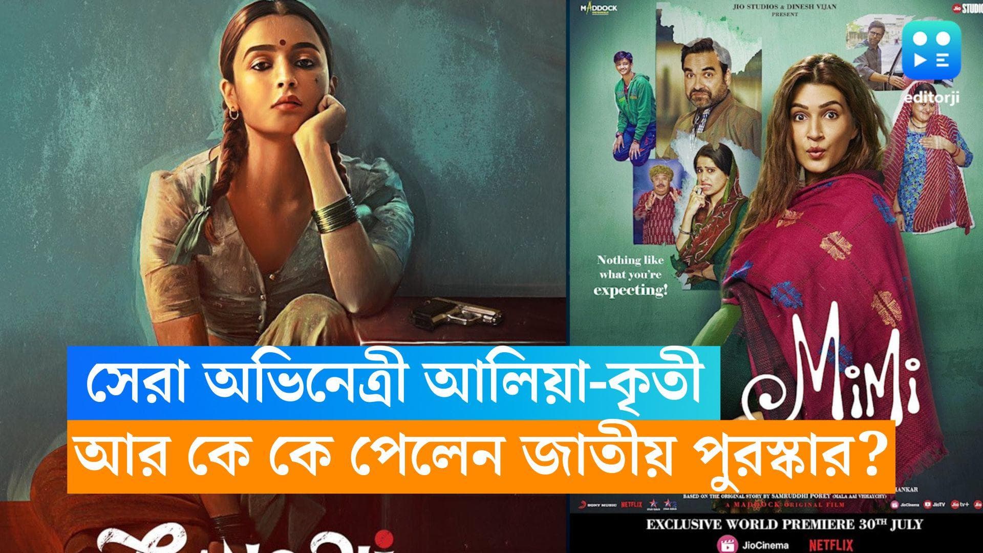 69th National Film Awards: জাতীয় পুরস্কারে সেরা অভিনেত্রী আলিয়া-কৃতী, আর কে কে পেলেন জাতীয় পুরস্কার?