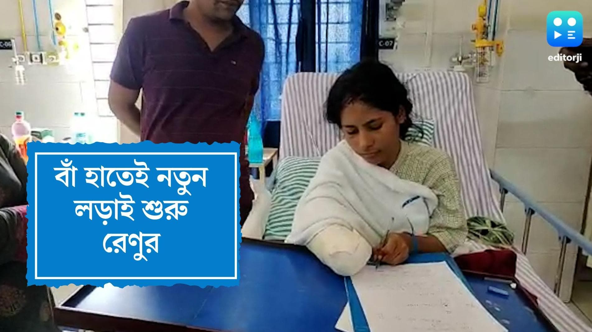 Renu Khatun: ডান হাত কাটা গেছে, তাতে কী? হাসপাতালের বেডে বসেই বাঁ হাতে লিখে নতুন লড়াই শুরু রেণুর