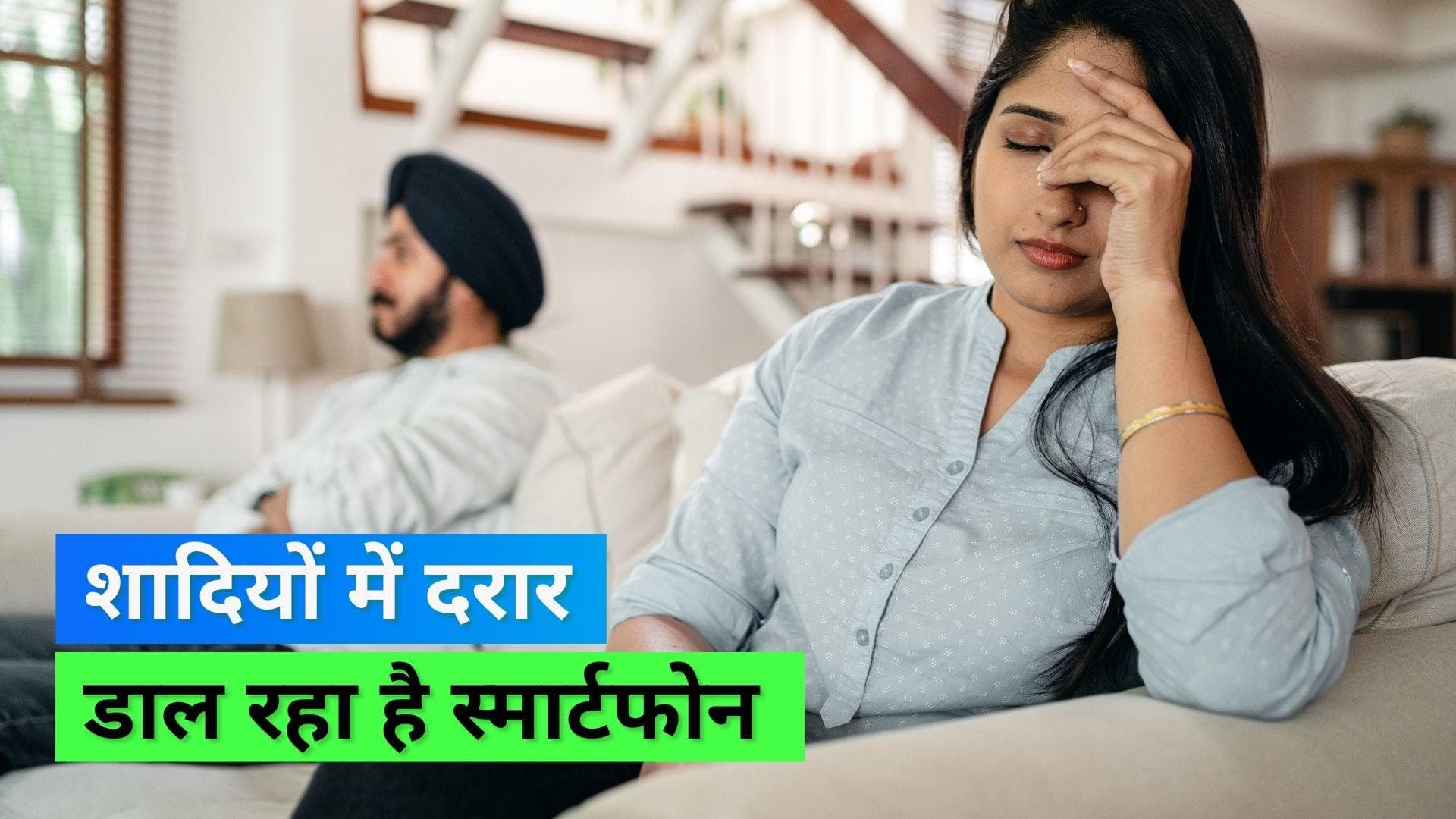Smartphones: शादी में दरार डालने का काम कर रहा है स्मार्टफोन, रिसर्च में कई भारतीयों ने स्वीकारी ये बात