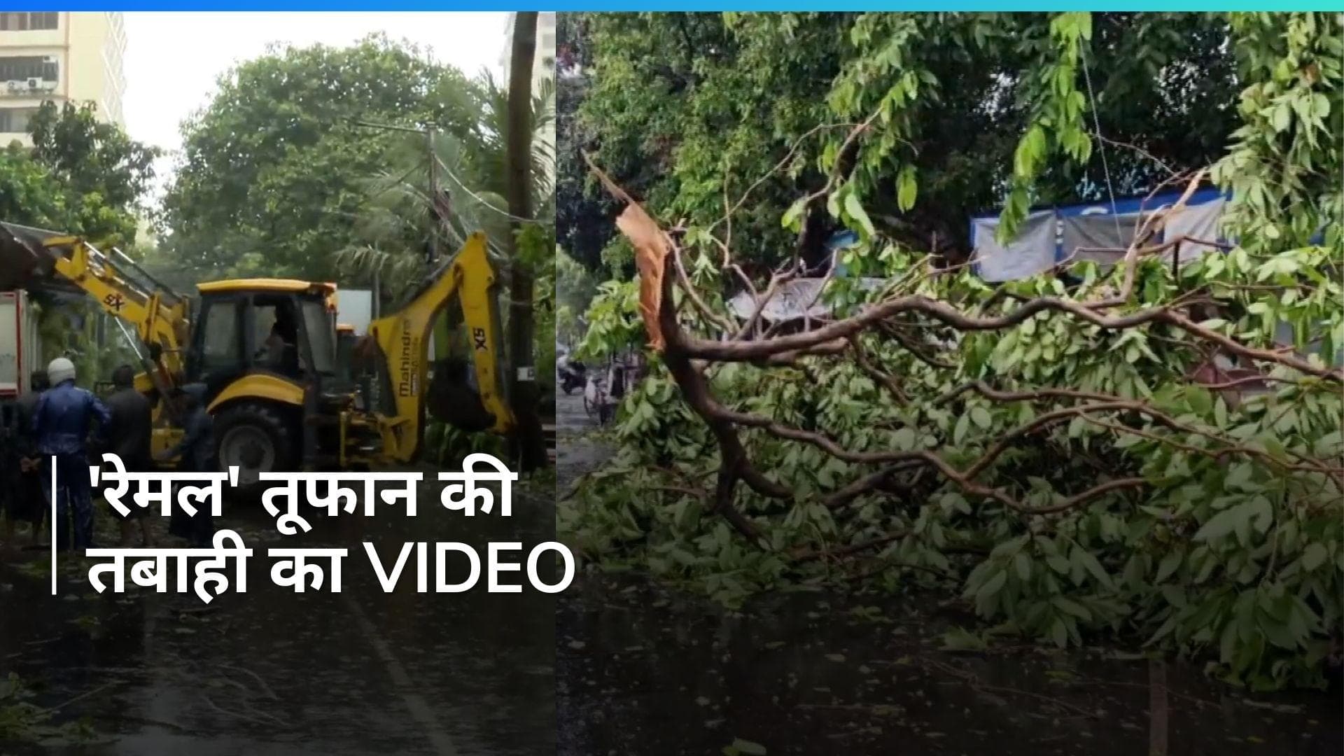 Cyclone Remal: 'रेमल' तूफान से पश्चिम बंगाल का हाल हुआ बेहाल, इस Video में दिख रही तबाही